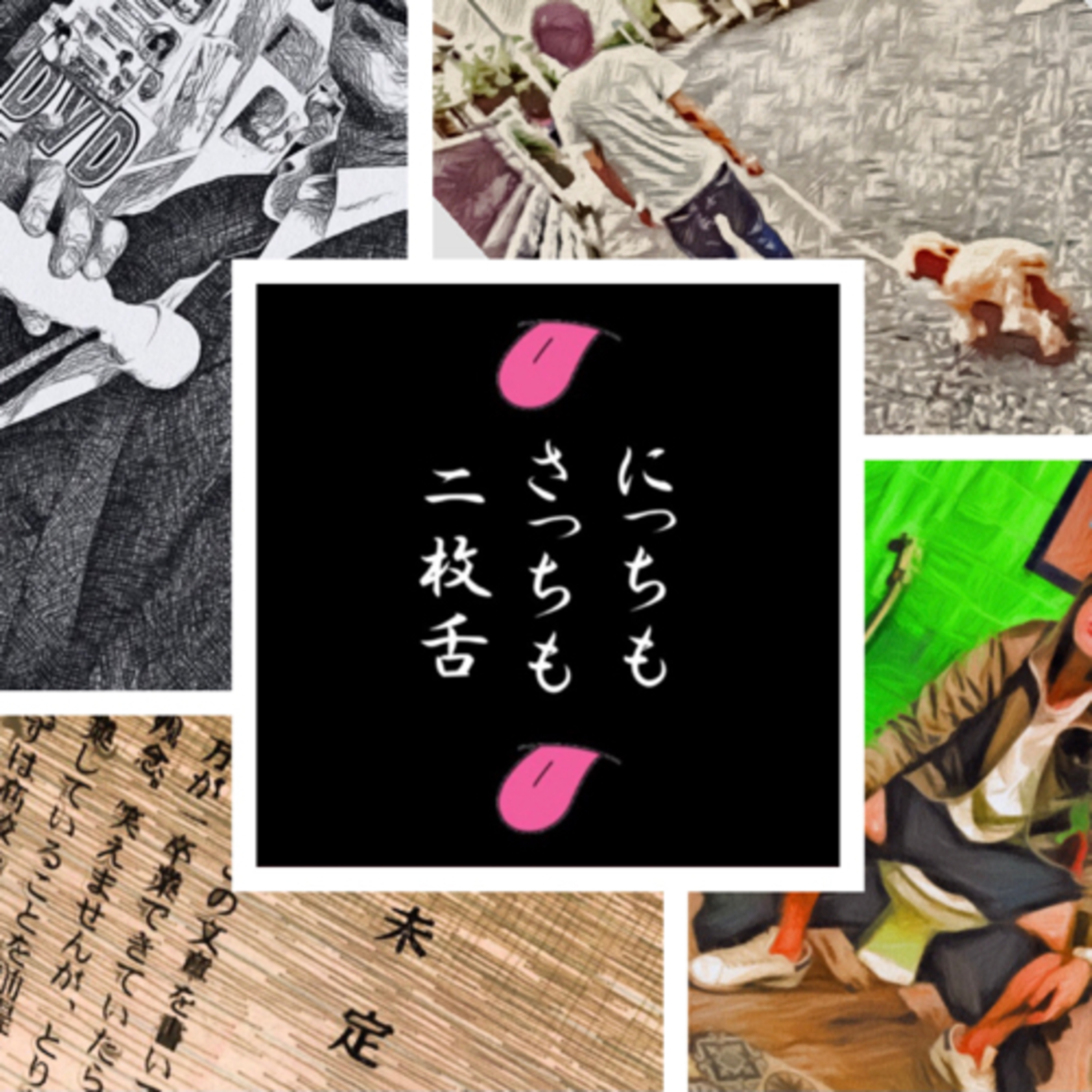 にっちもさっちも二枚舌 30代のラジオごっこ A Podcast On Anchor