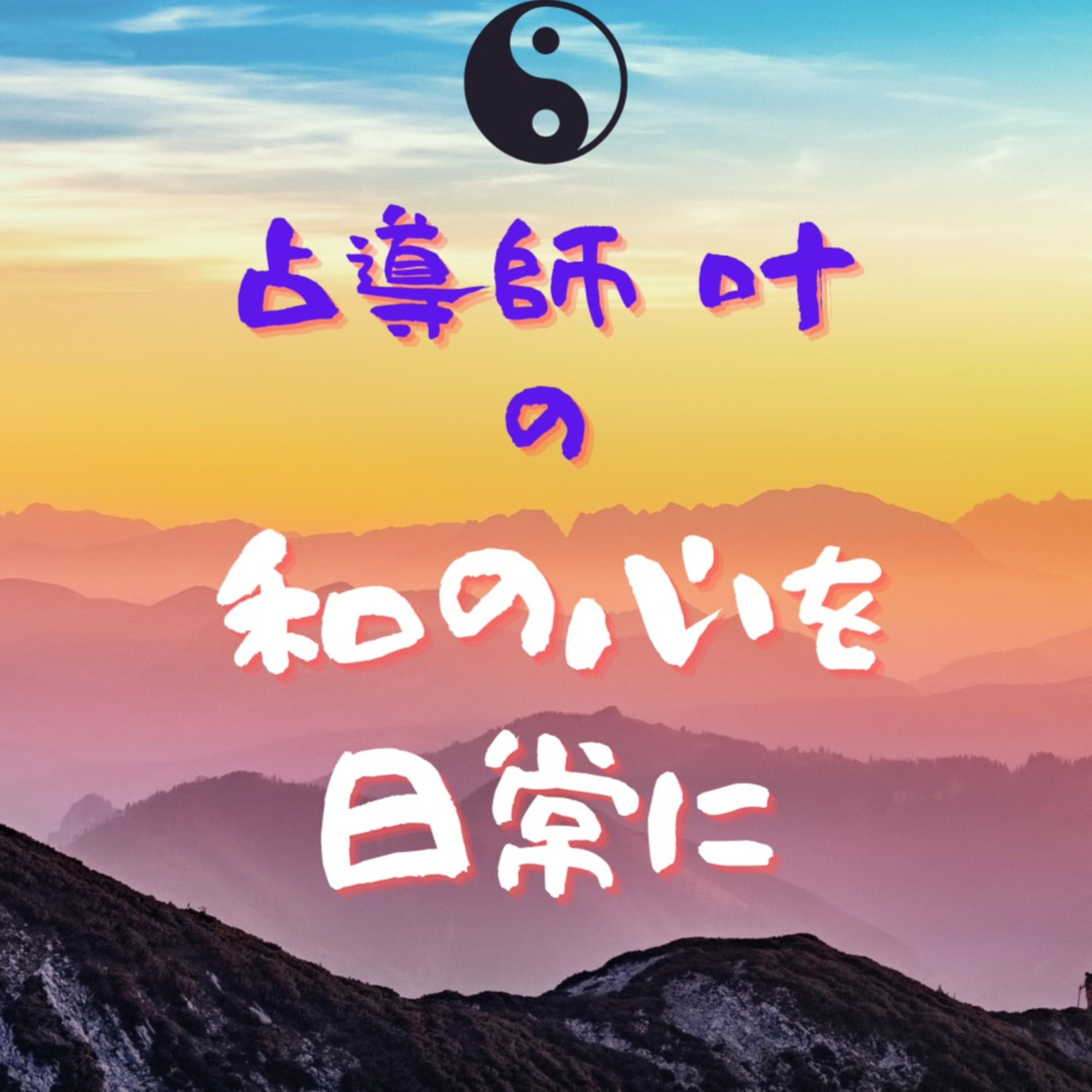 占導師　叶（カナヱ）の「和の心を日常に」 podcast artwork