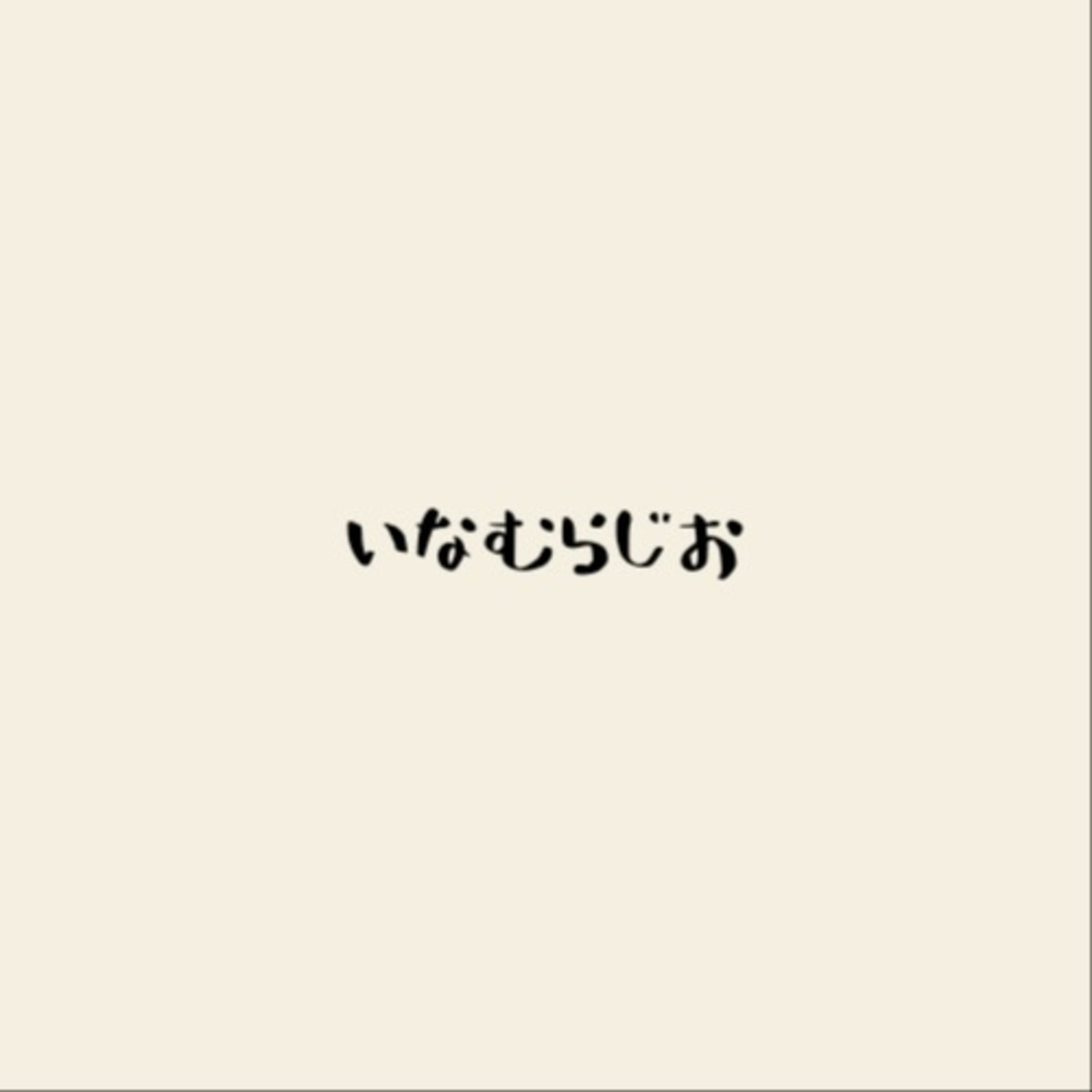 いなむらじお