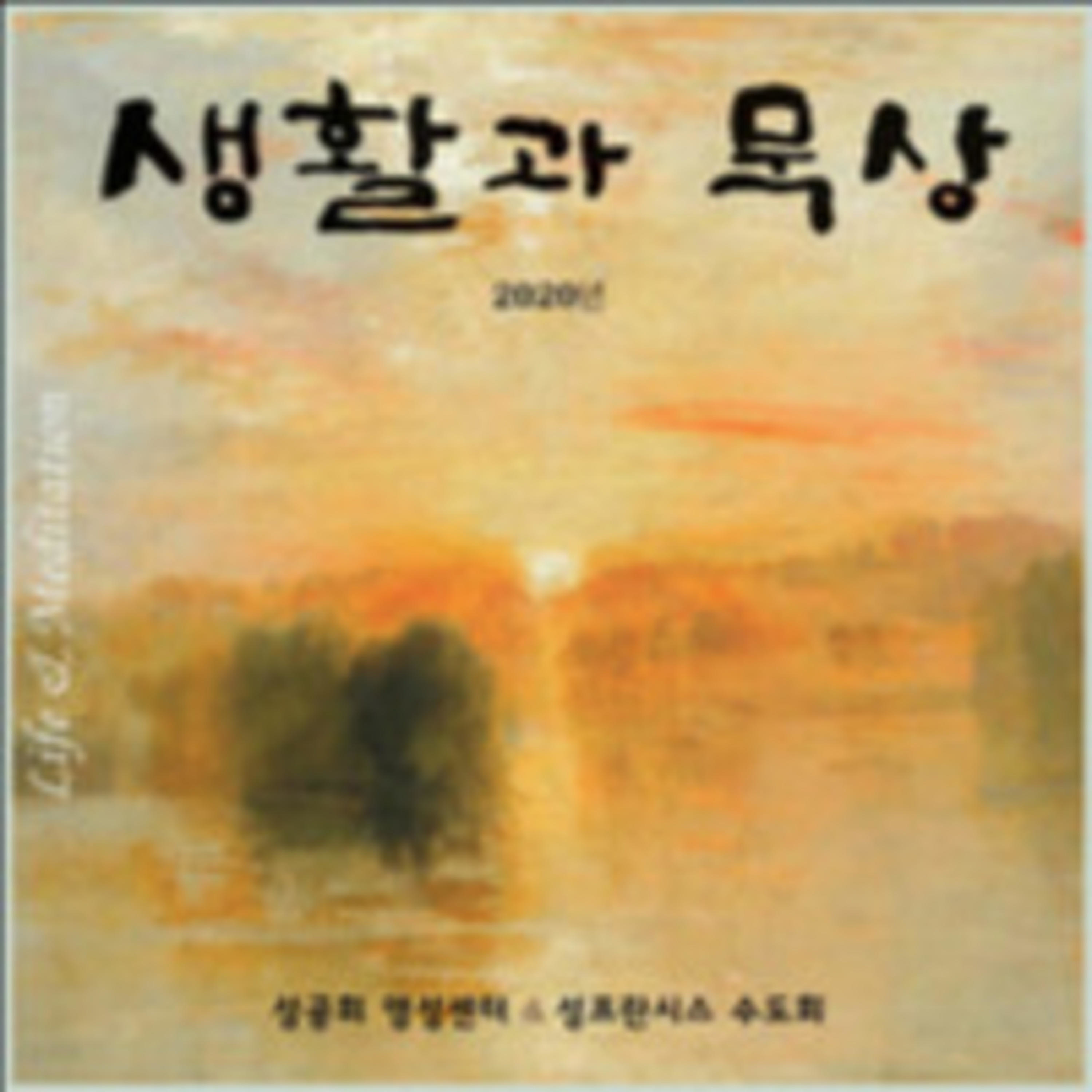 생활과 묵상 생활과 묵상