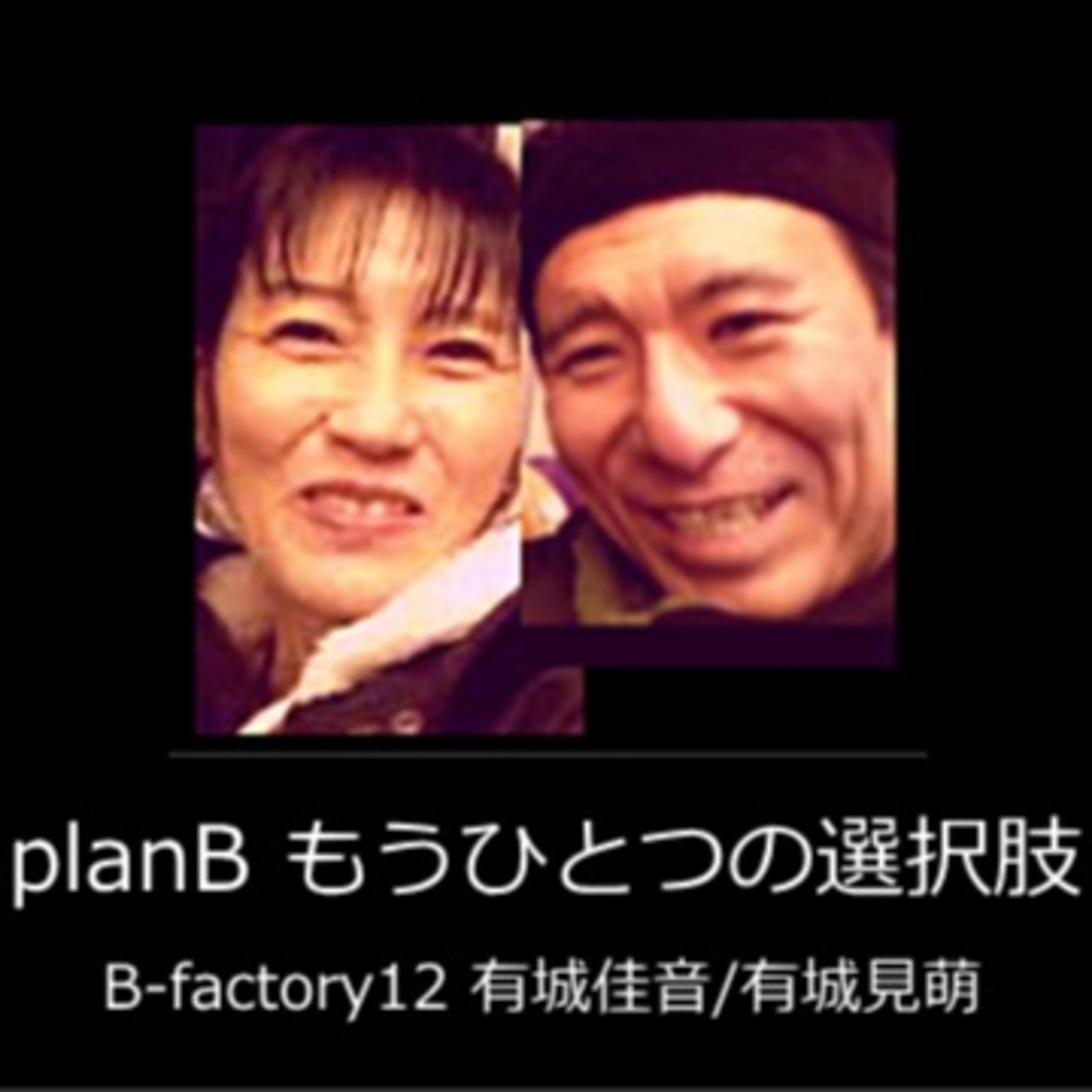 planB ～もうひとつの選択肢～有城佳音/有城見萌