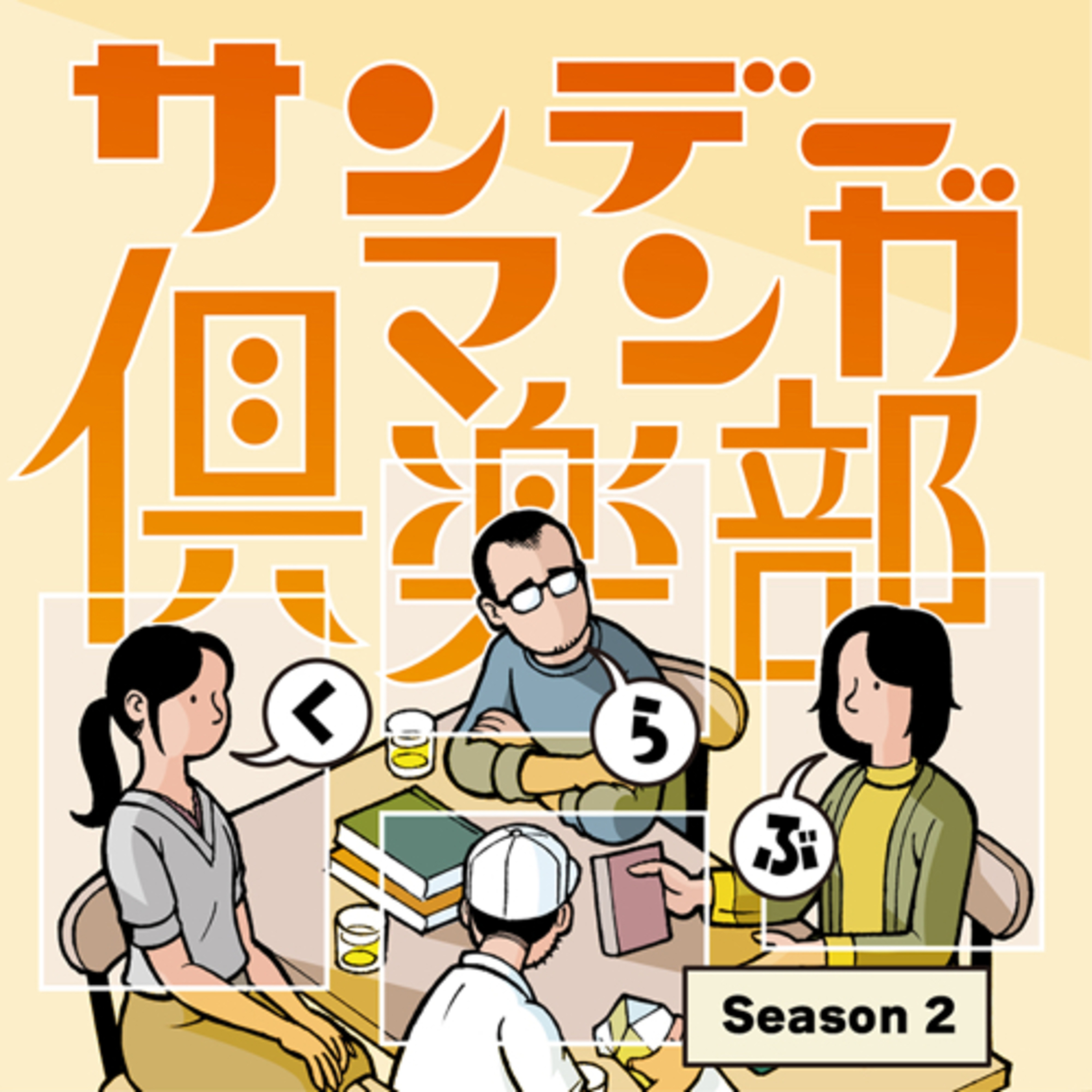 サンデーマンガ倶楽部 Sunday Manga Club
