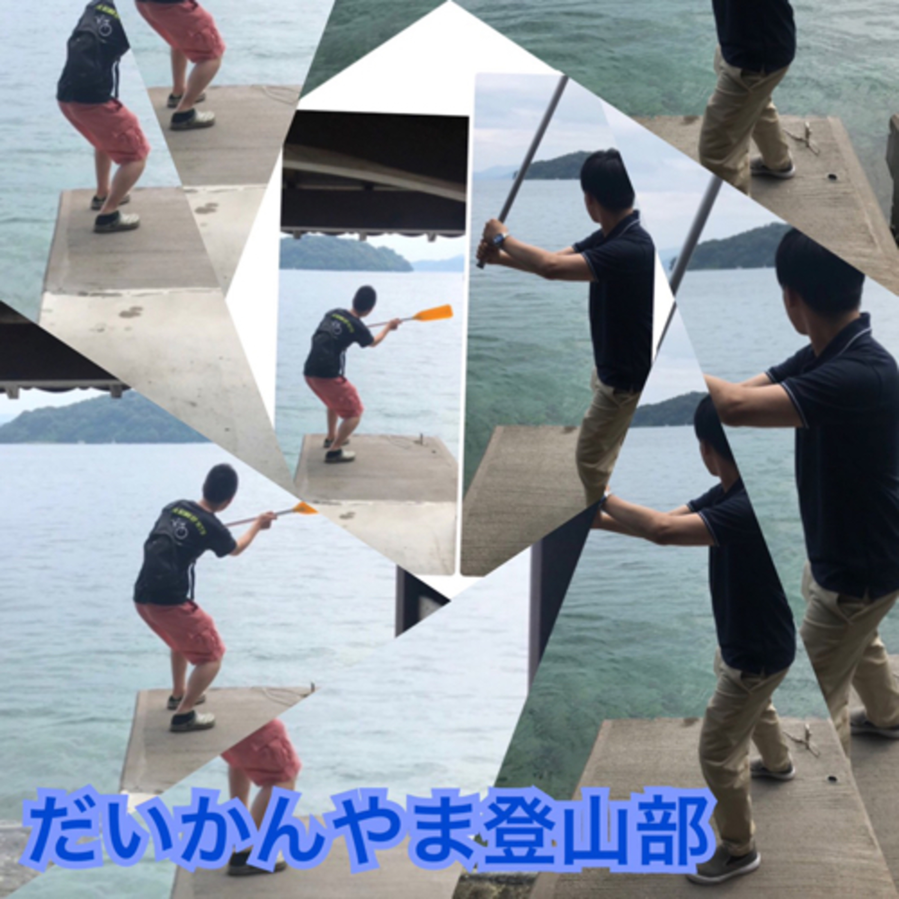 だいかんやま登山部