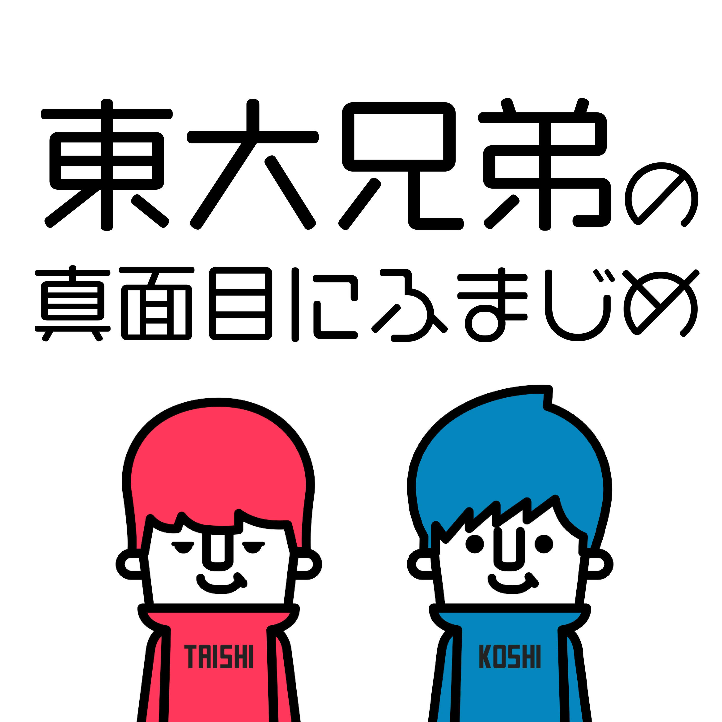 東大兄弟の真面目にふまじめ