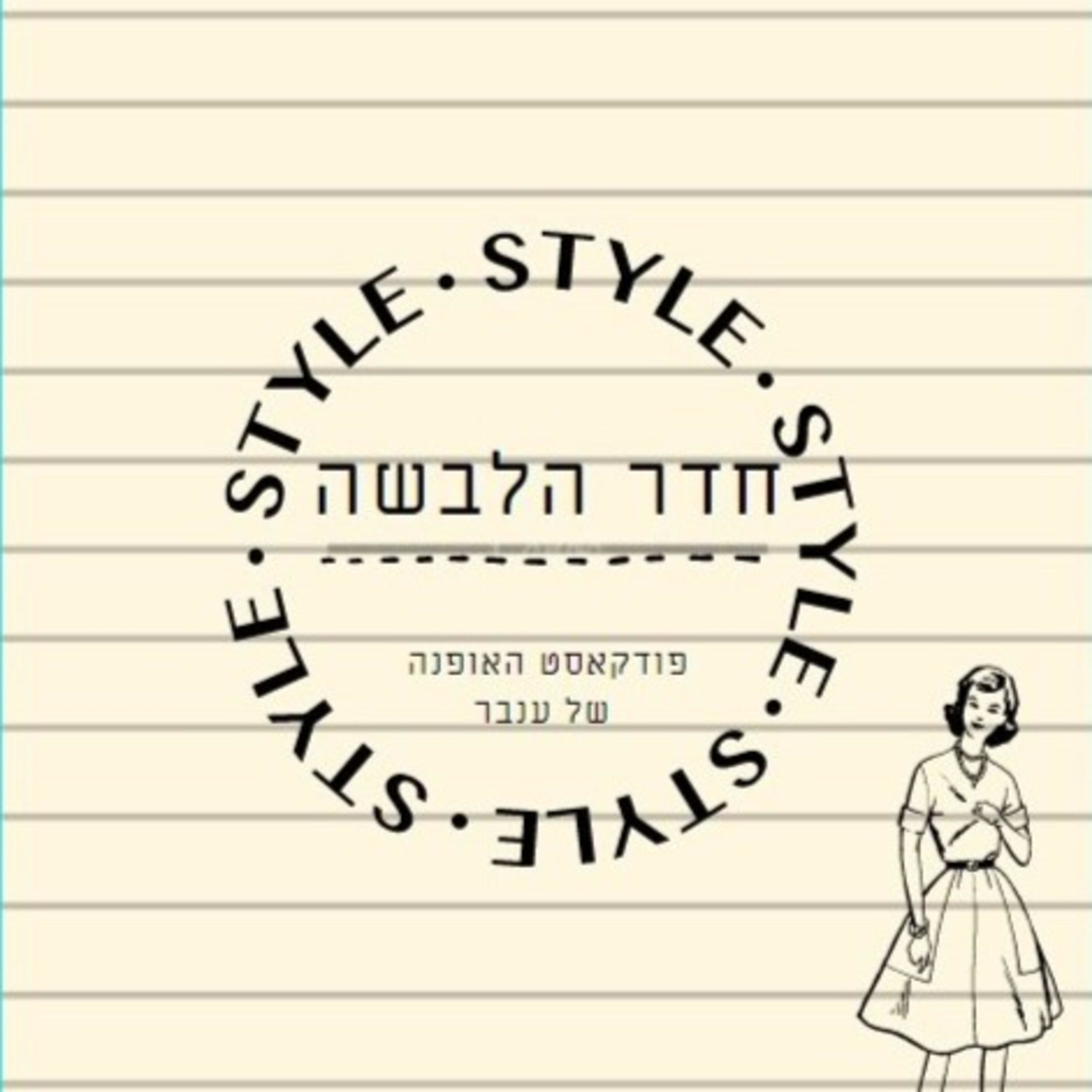 אופנה מוגבלת