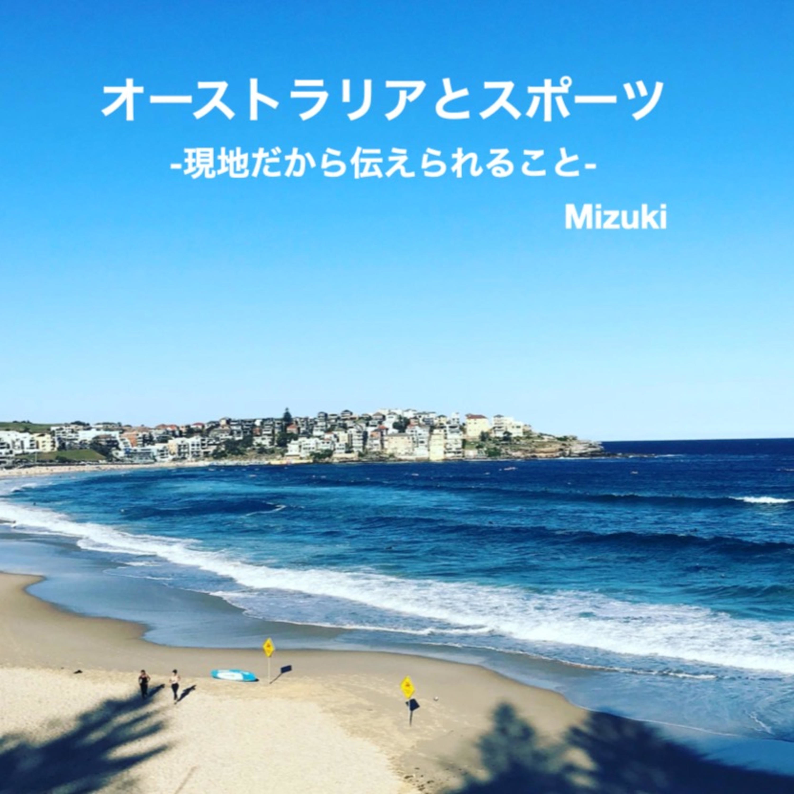 オーストラリアとスポーツ -現地だから伝えられること-