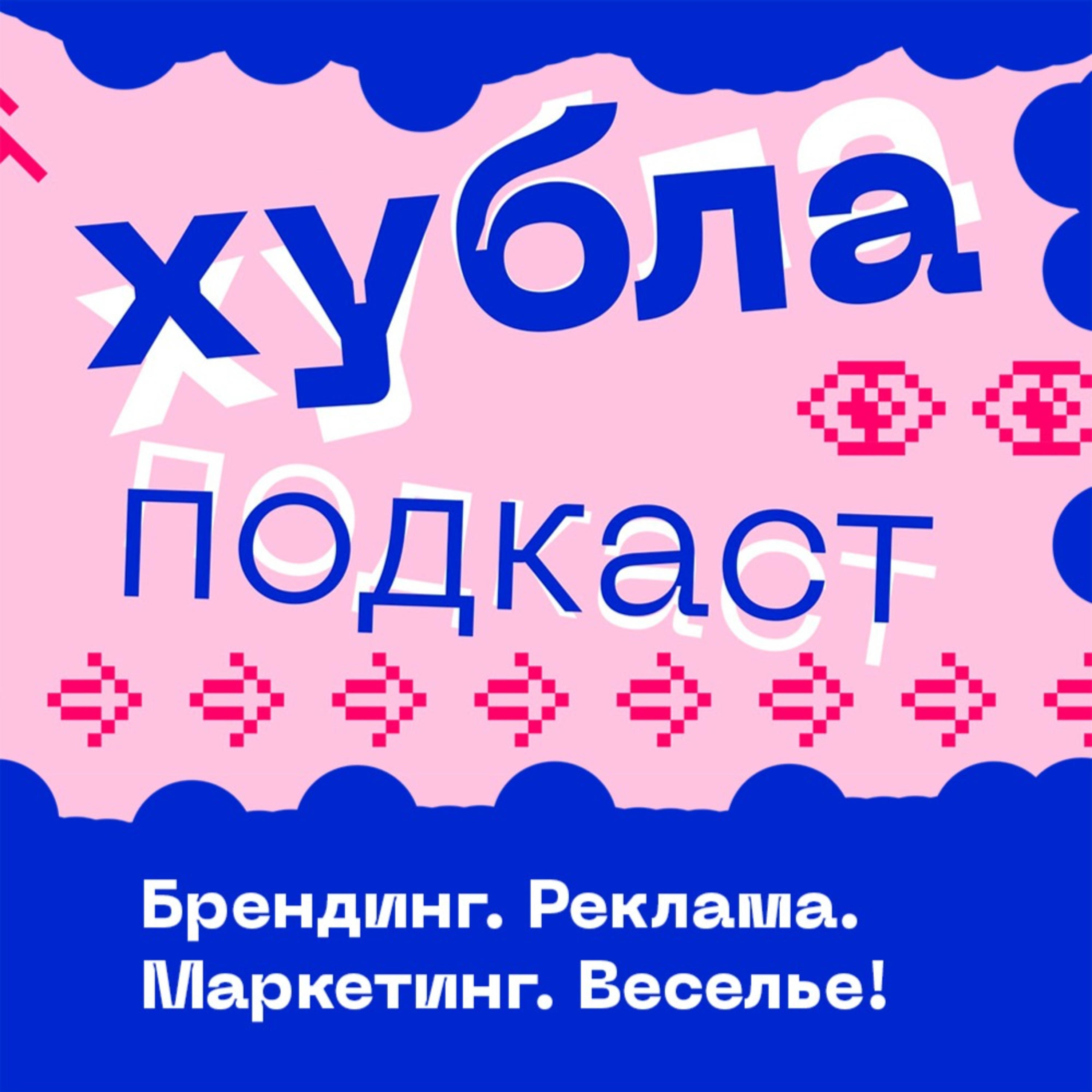 Хубла подкаст