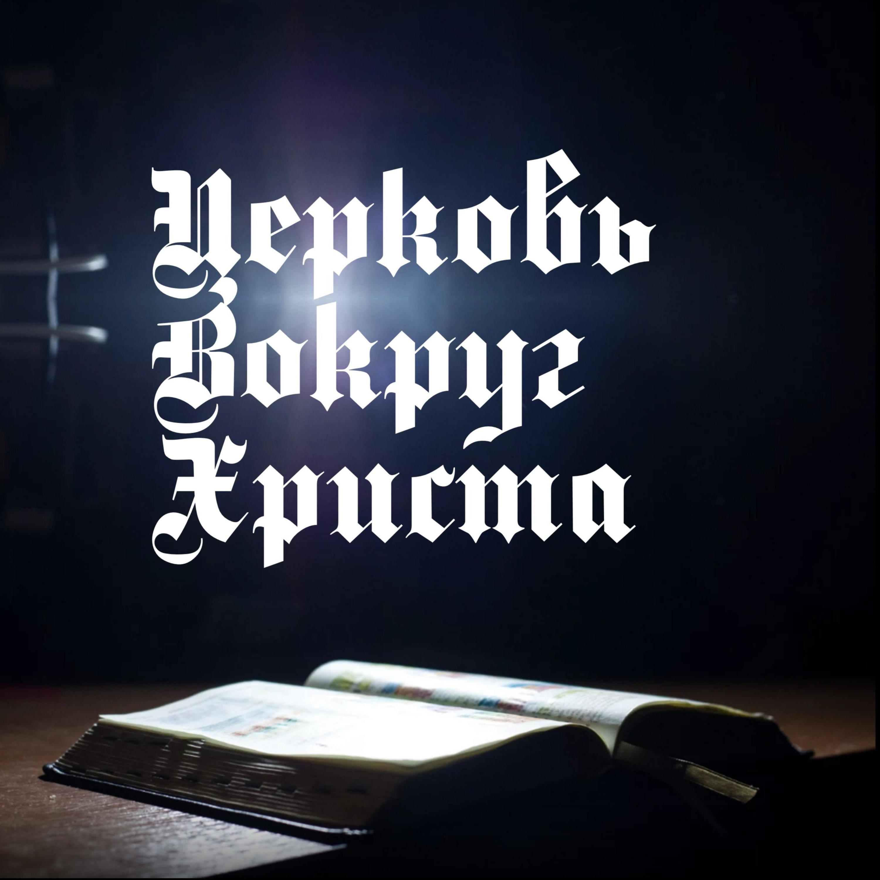 Богослужения церкви Вокруг Христа