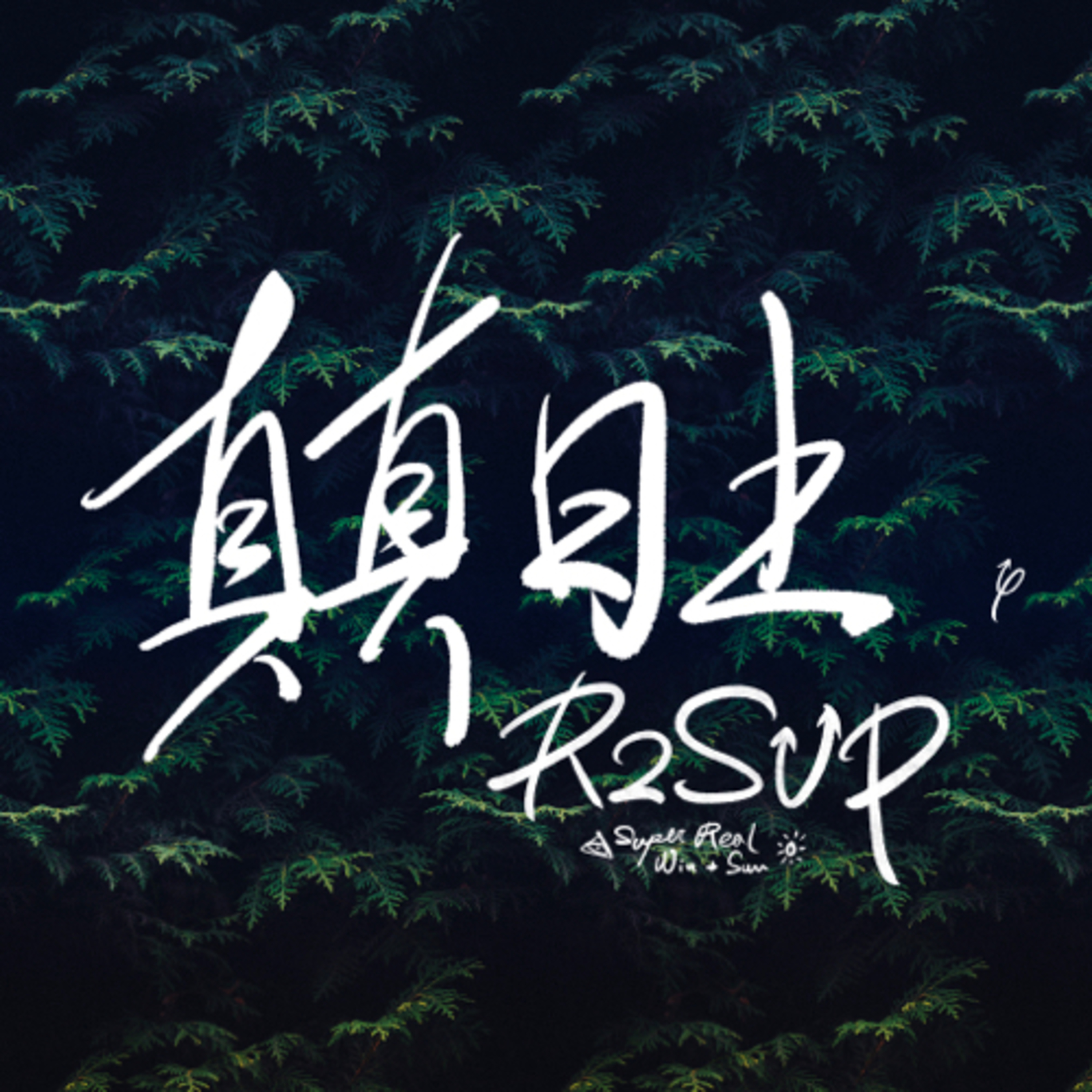 EP.26 一起來玩Clubhouse吧!這個時代底下最強大的「社群交友軟體」!