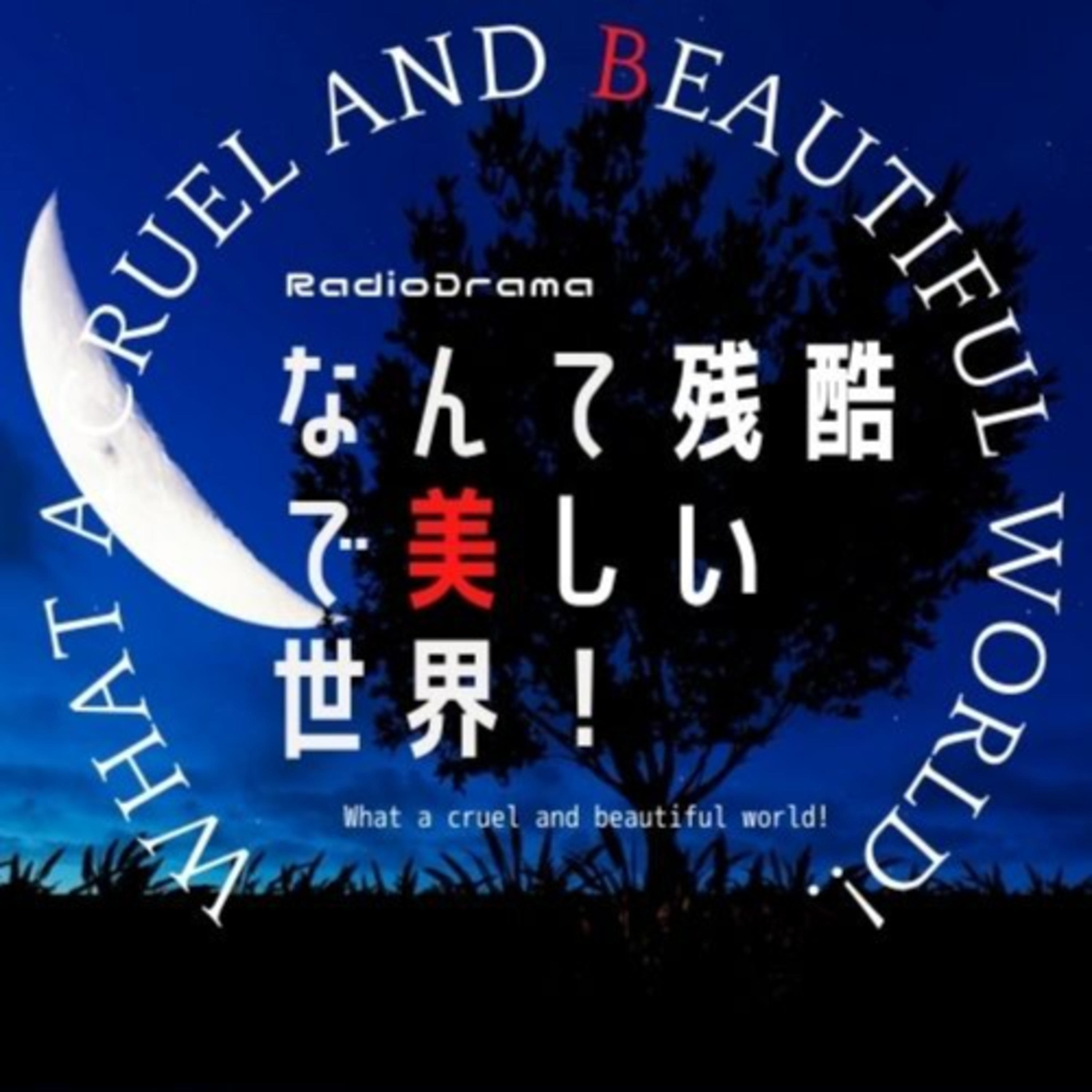 ラジオドラマ「なんて残酷で美しい世界」What a cruel and beautiful world!
-Radio Drama-