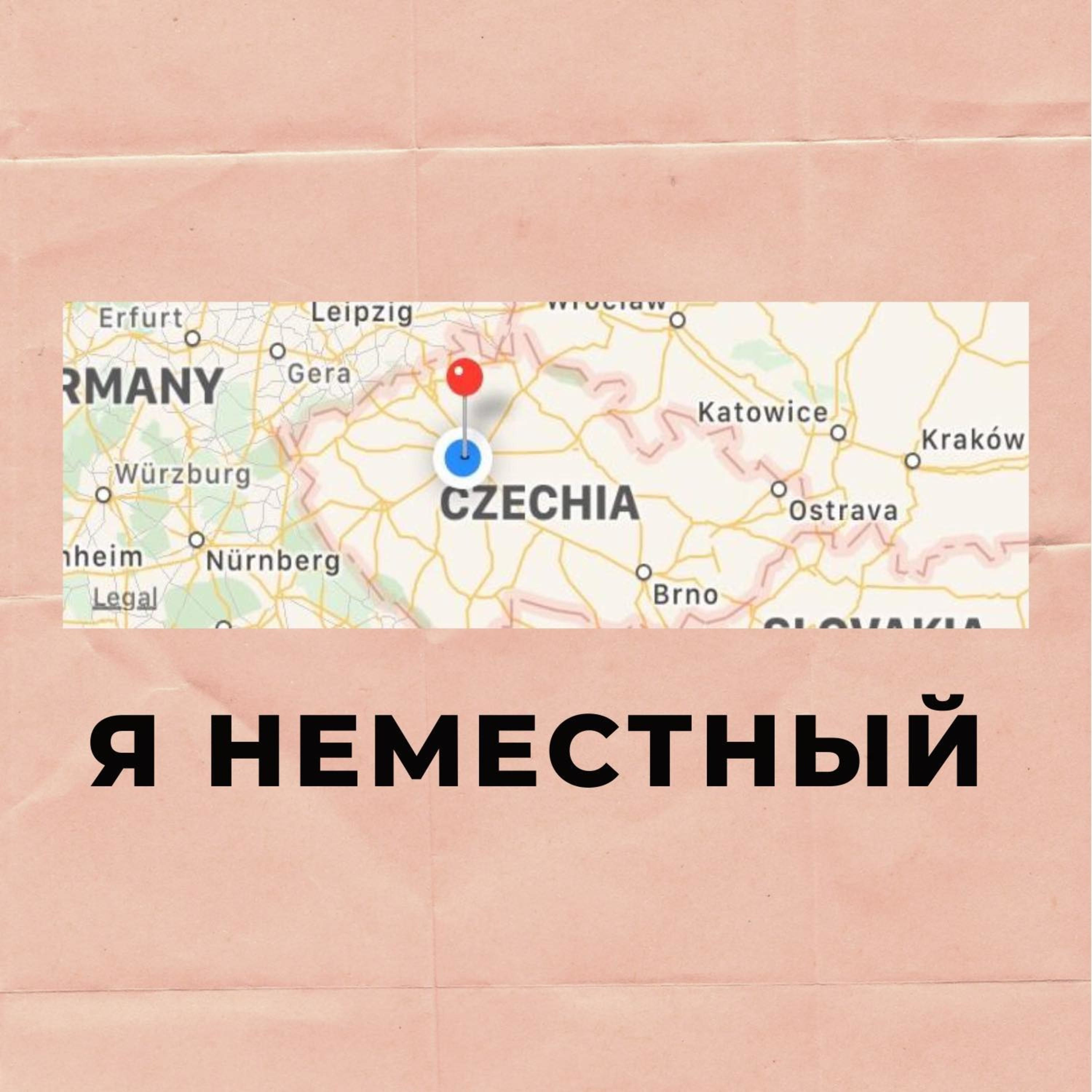 Я НЕМЕСТНЫЙ