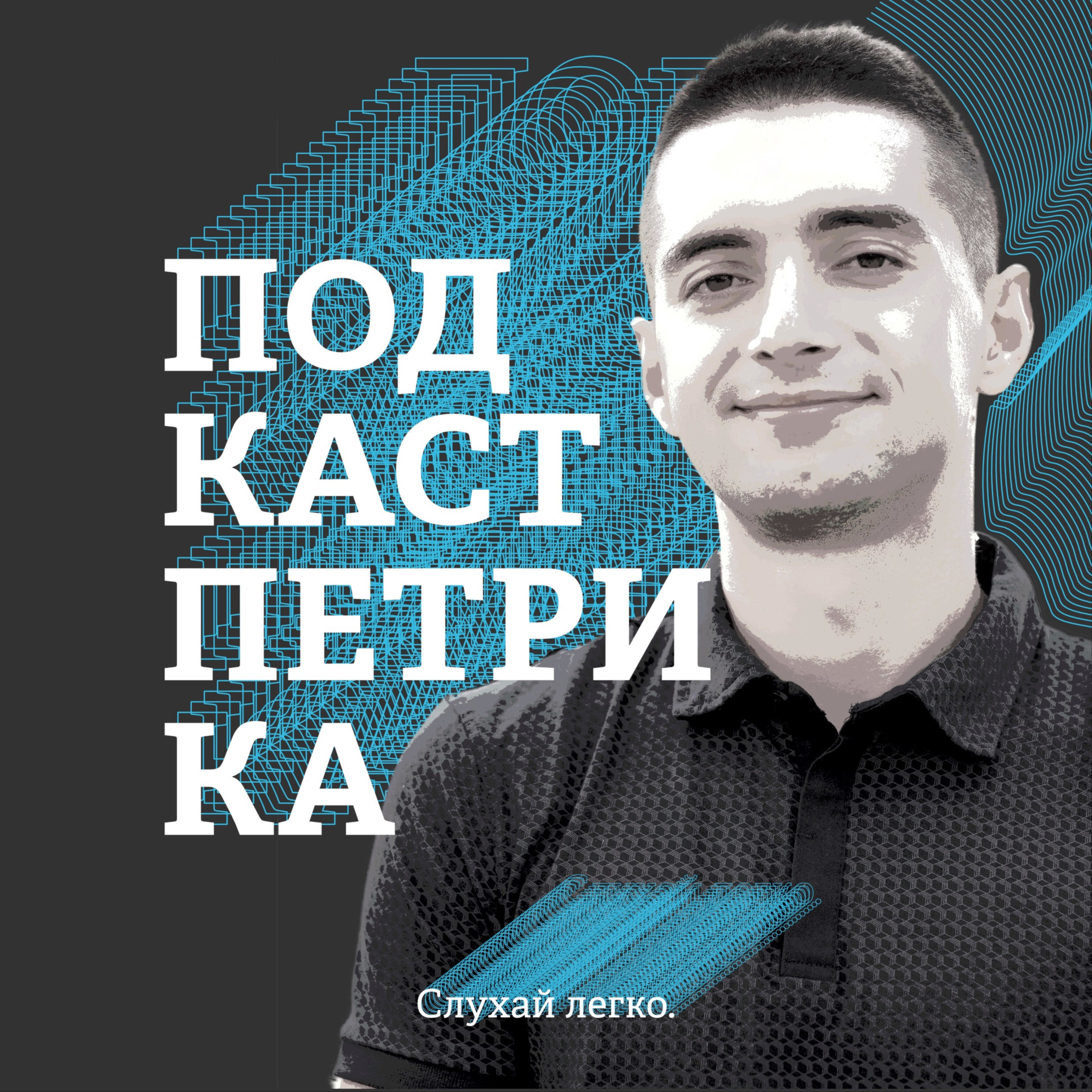 ПП: Подкаст Петрика