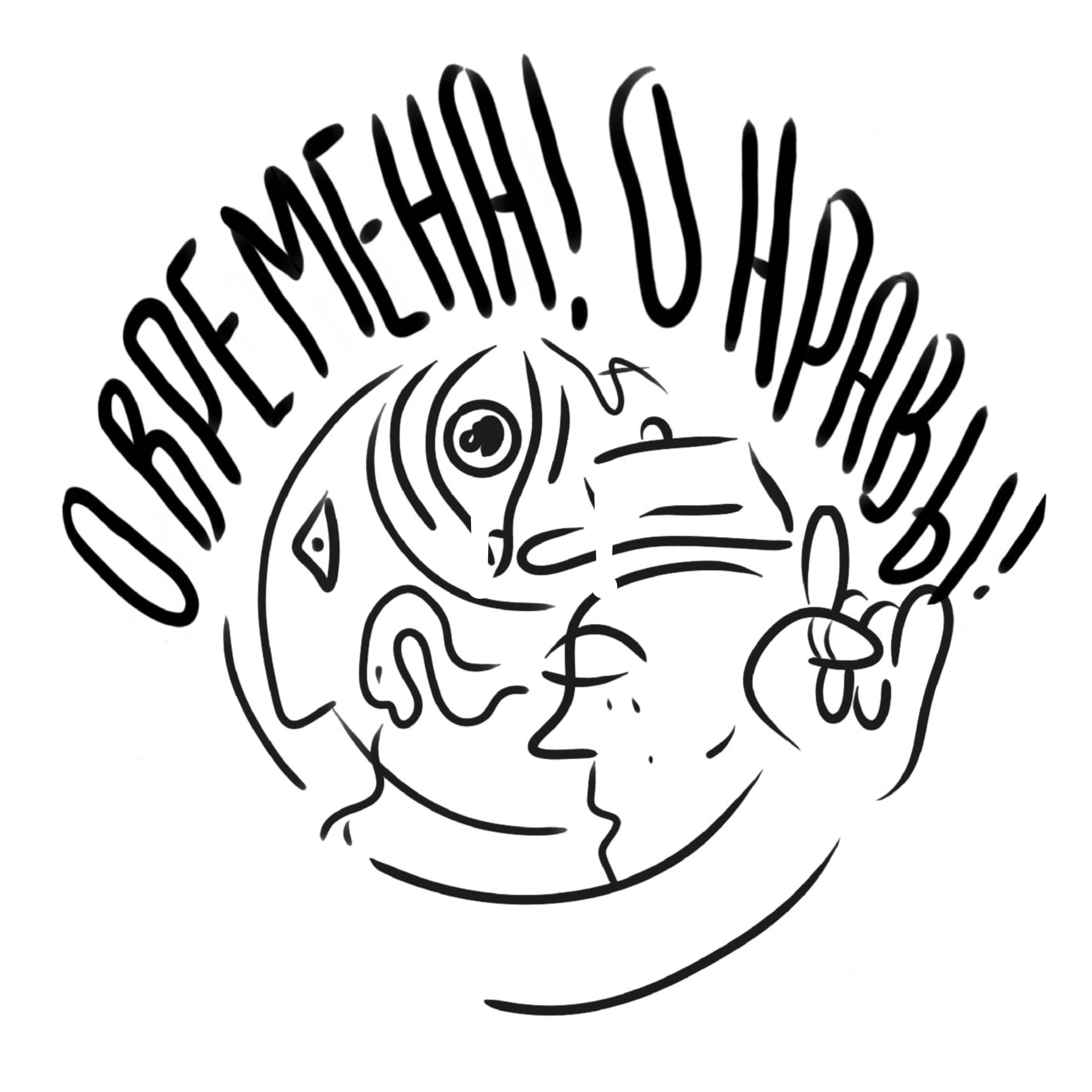О времена! О нравы!