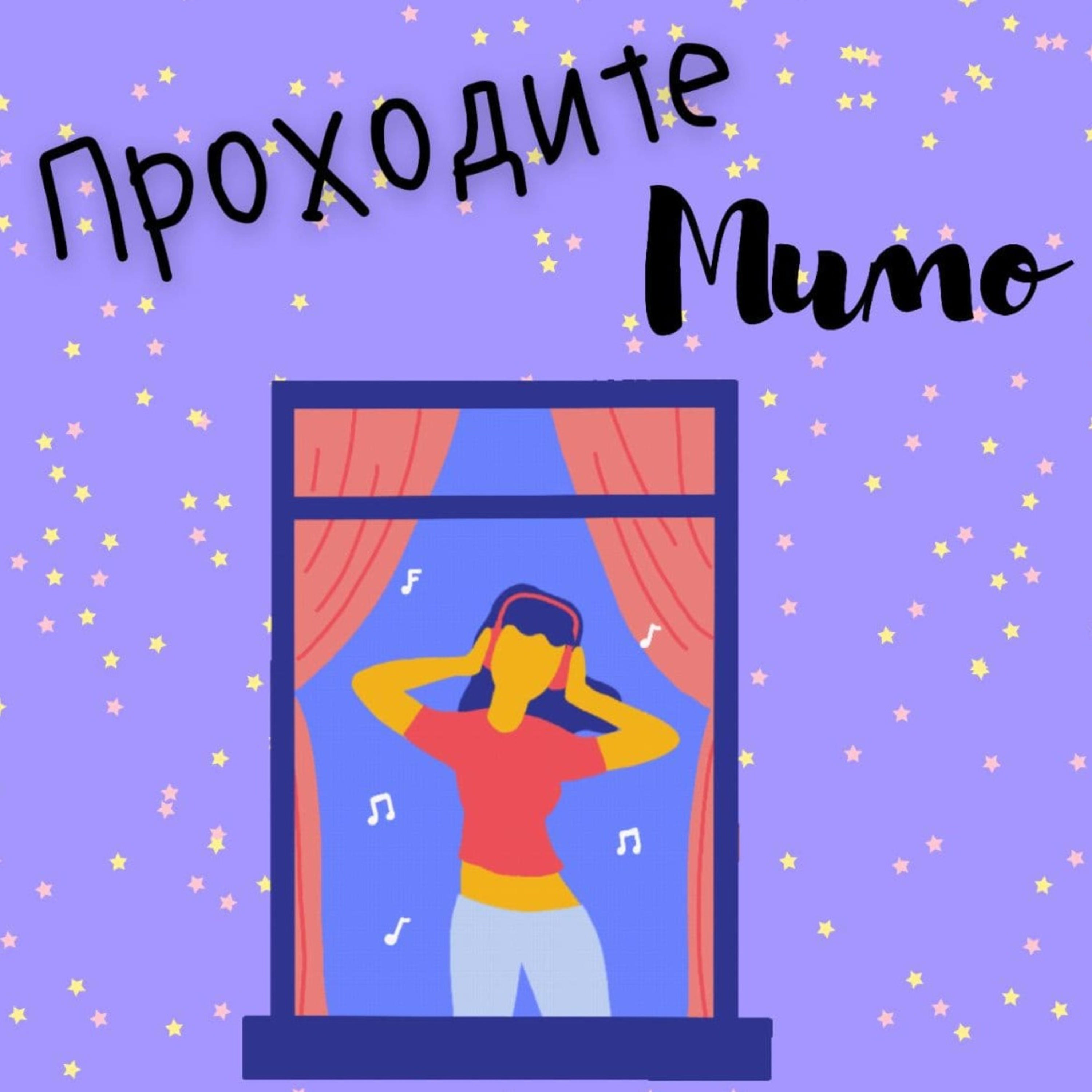 Проходите Мимо podcast artwork