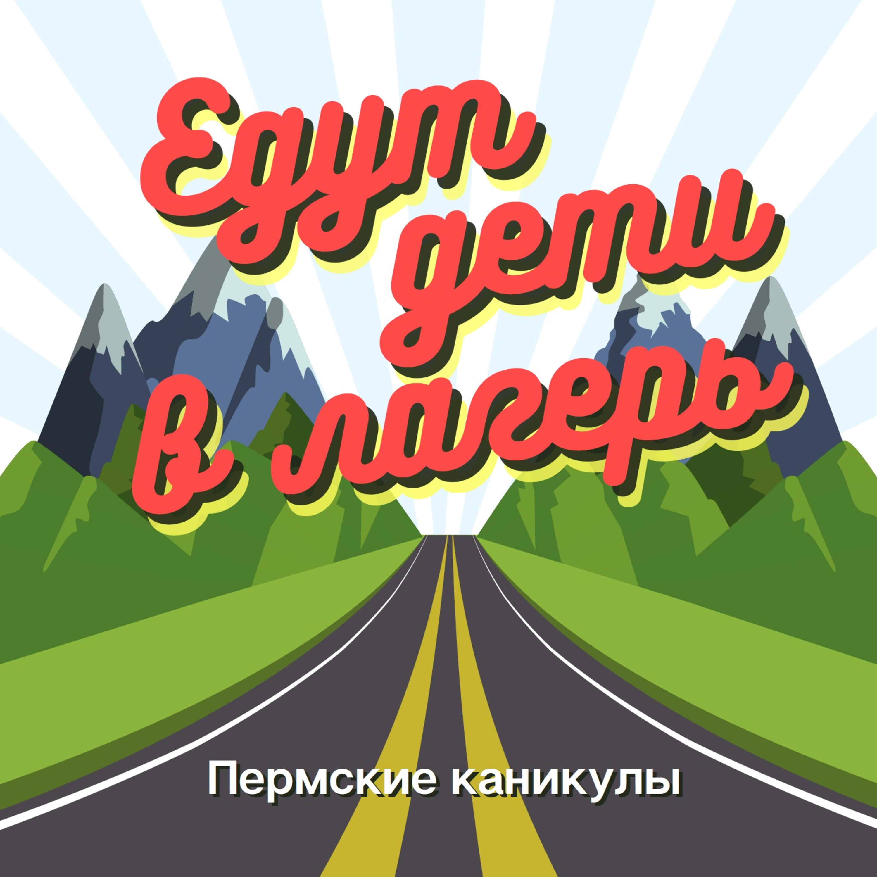 Едут дети в лагерь