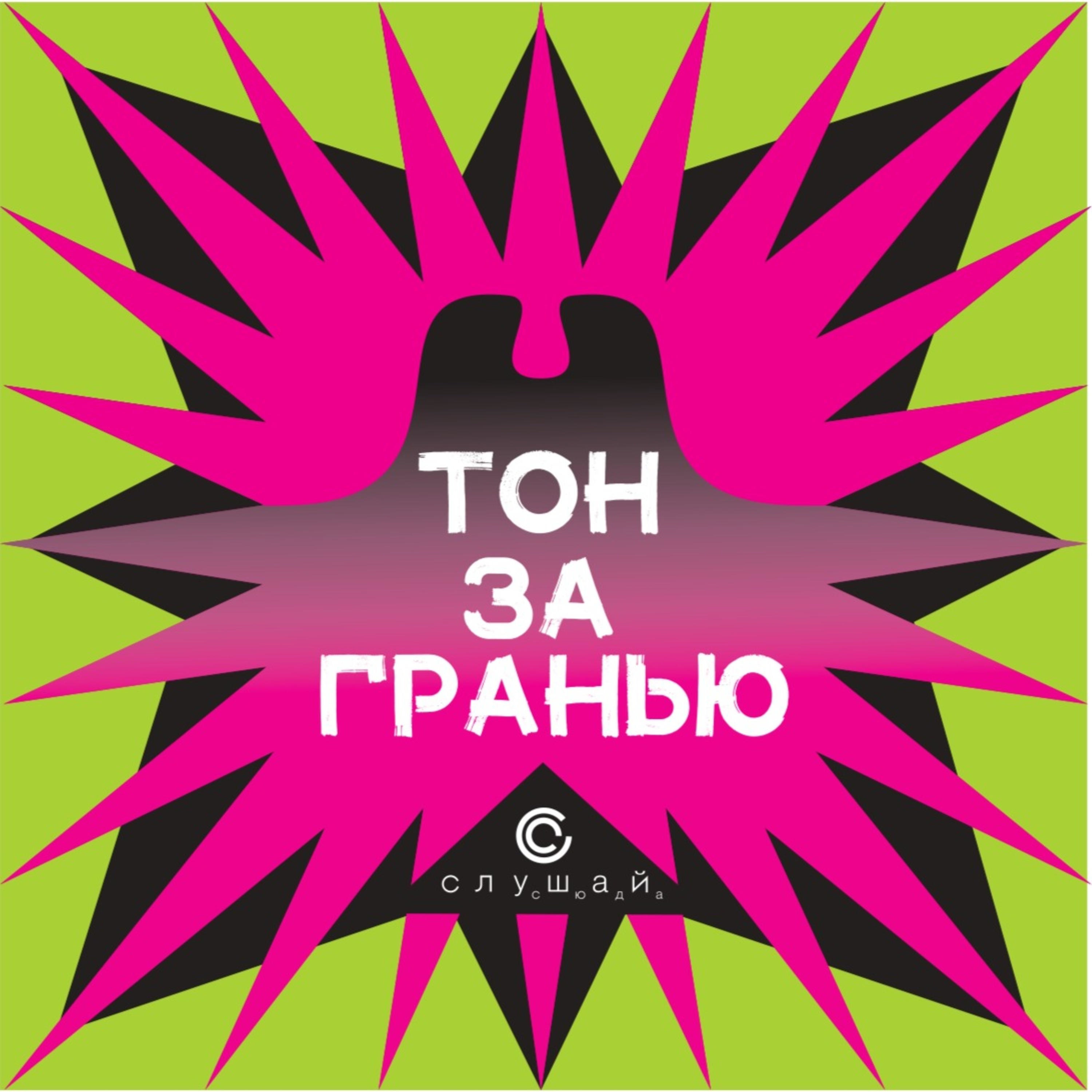 Тон за гранью