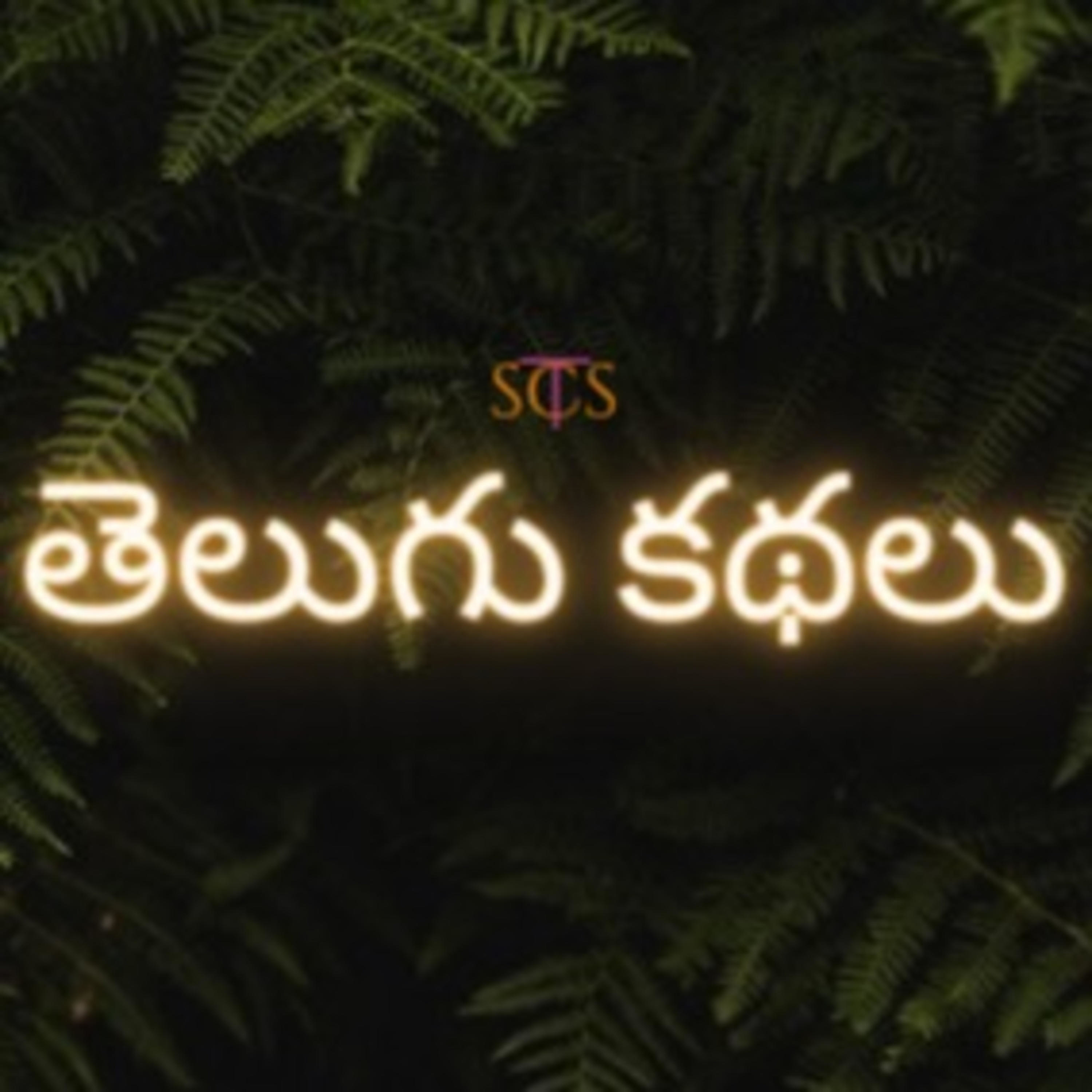 Telugu Kathalu