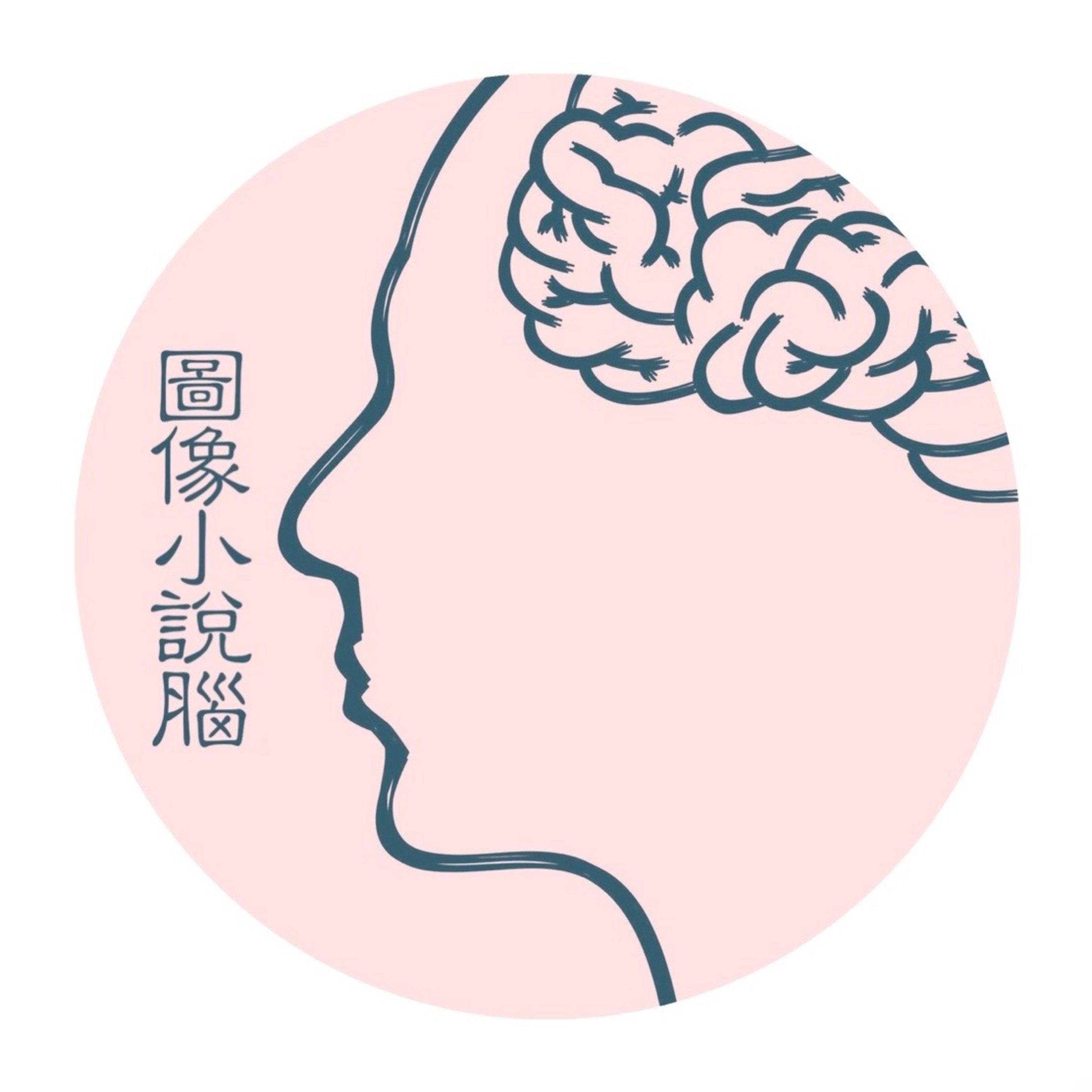 圖像小說腦