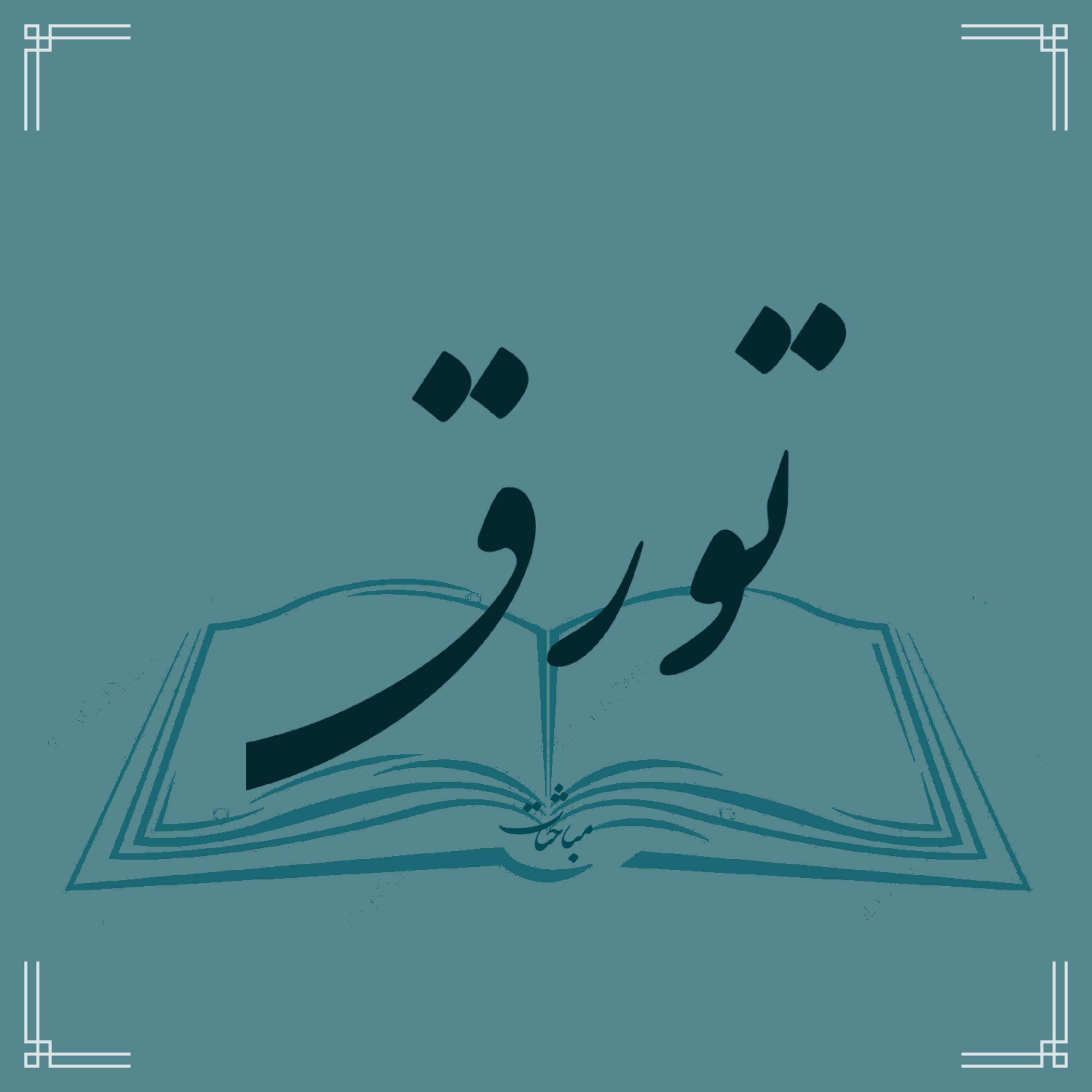 کاور پادکست تورق