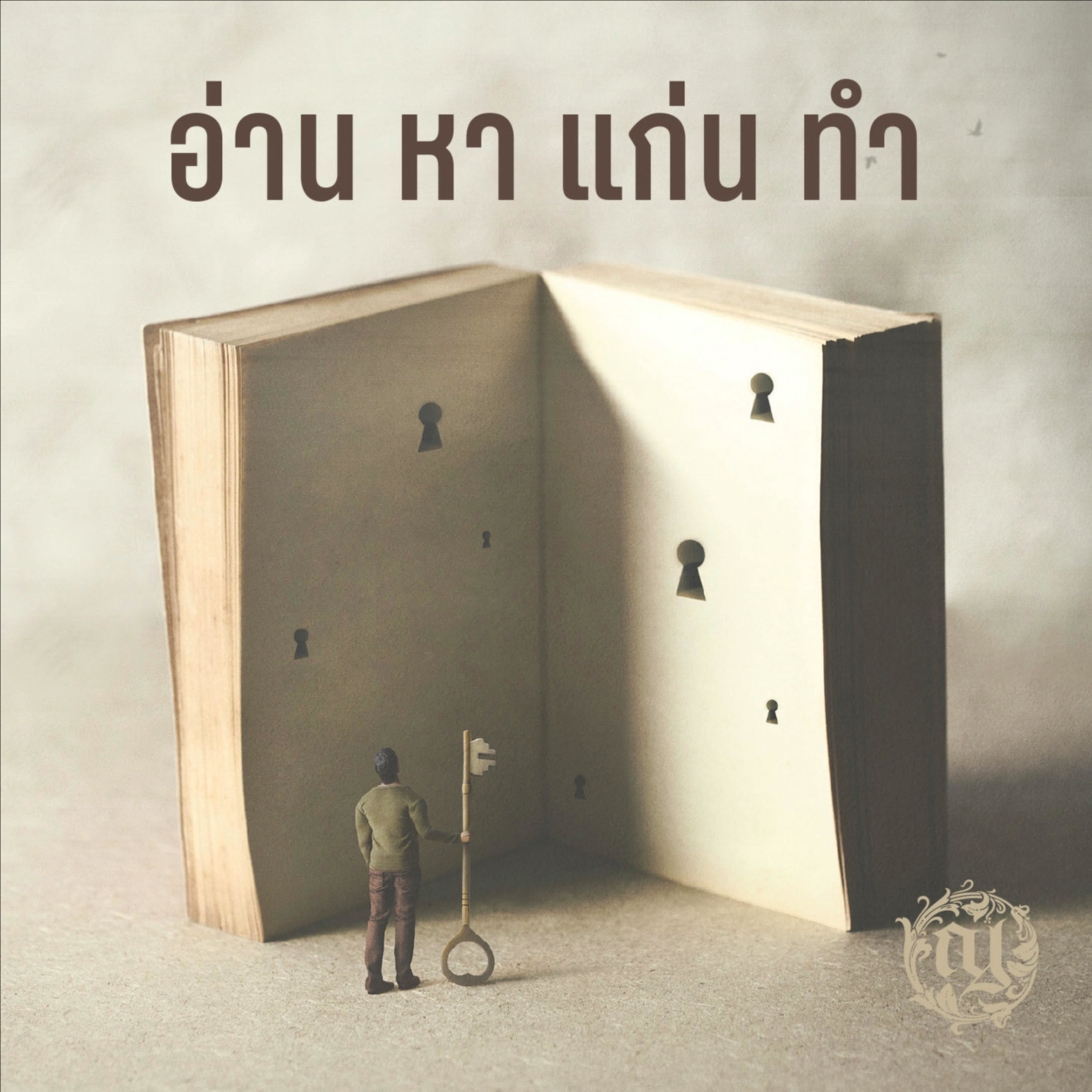 อ่าน หา แก่น ทำ podcast artwork