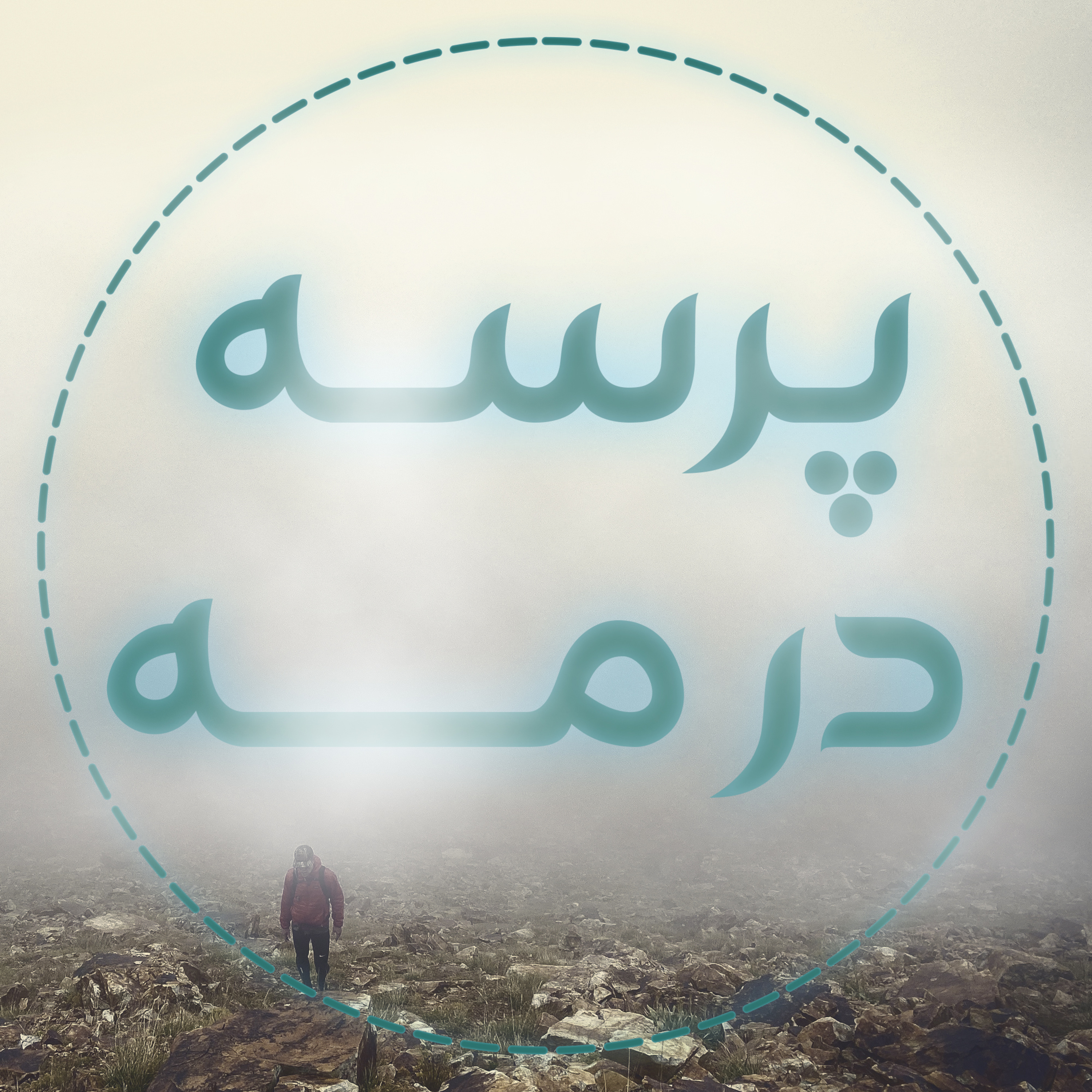 کاور پرسه در مه