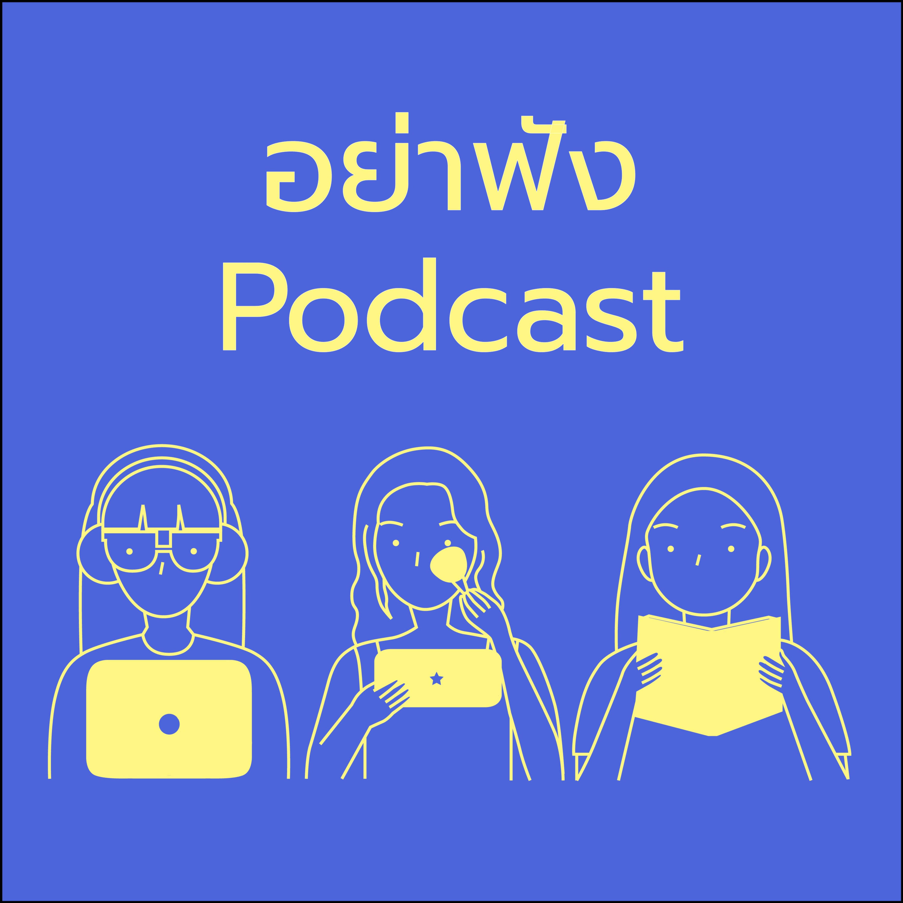 อย่าฟัง Podcast