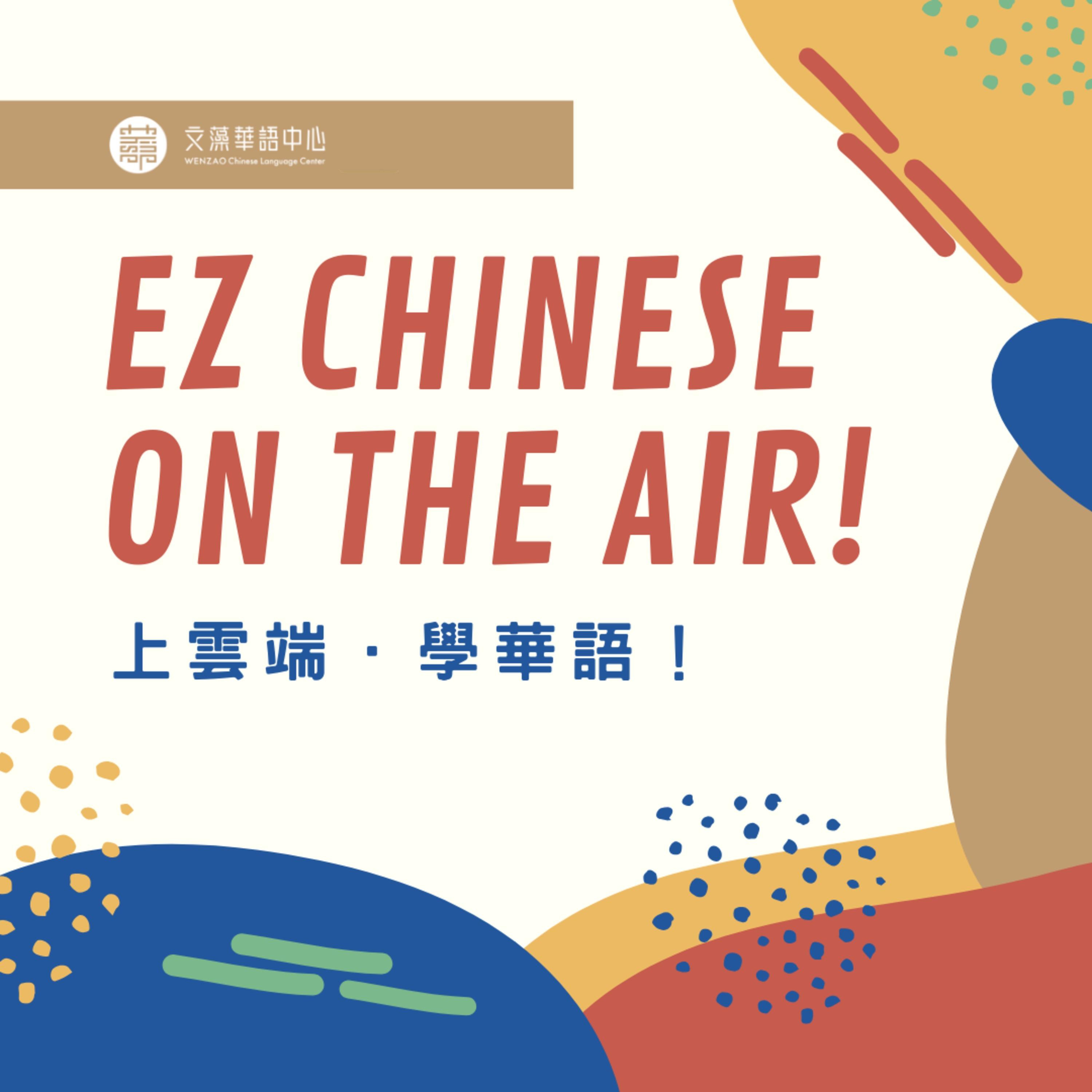 EZ CHINESE ON THE AIR | WENZAO Chinese Language Center 上雲端，學華語 | 文藻外語大學華語中心