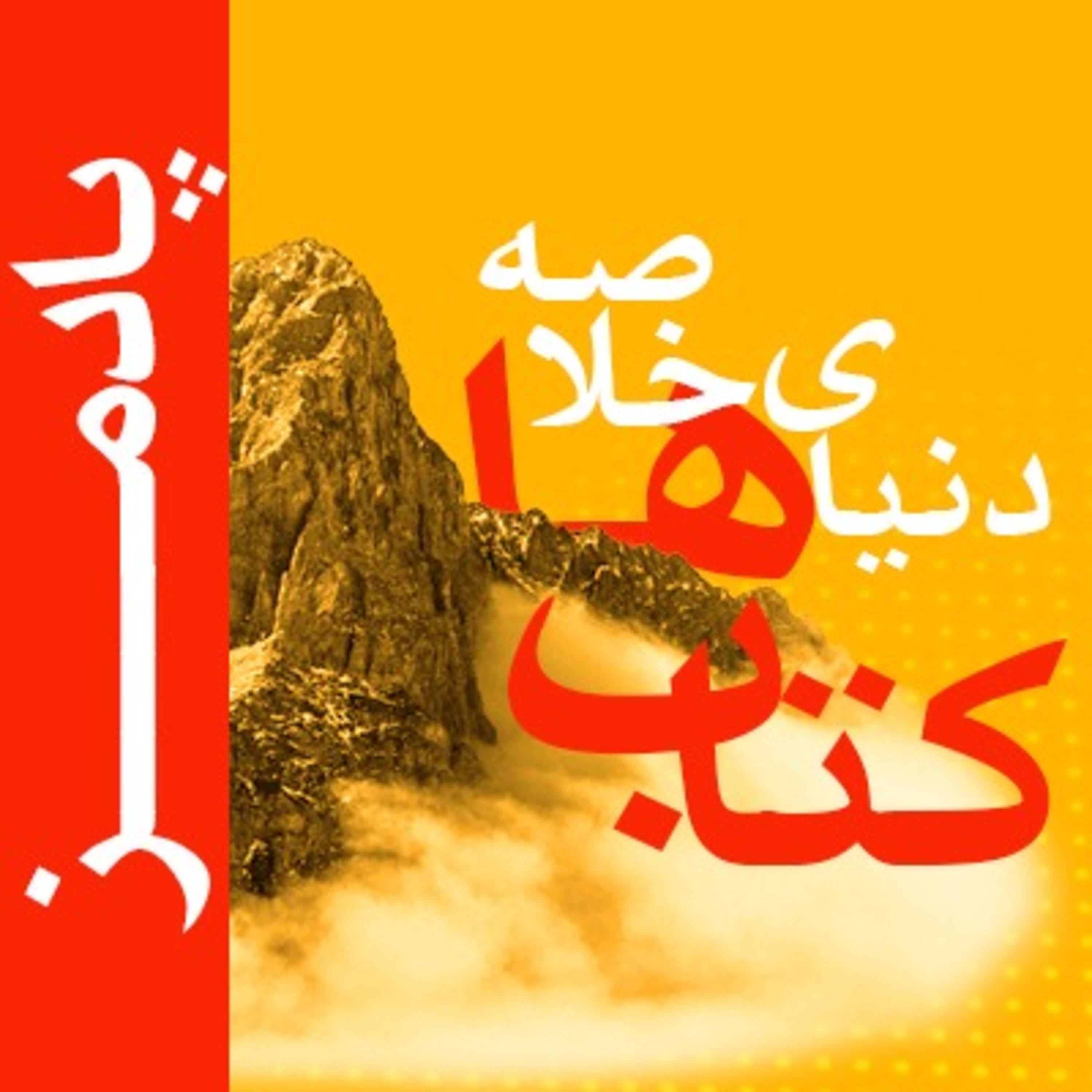 Podmaz | پادمز: فراتر از کتاب