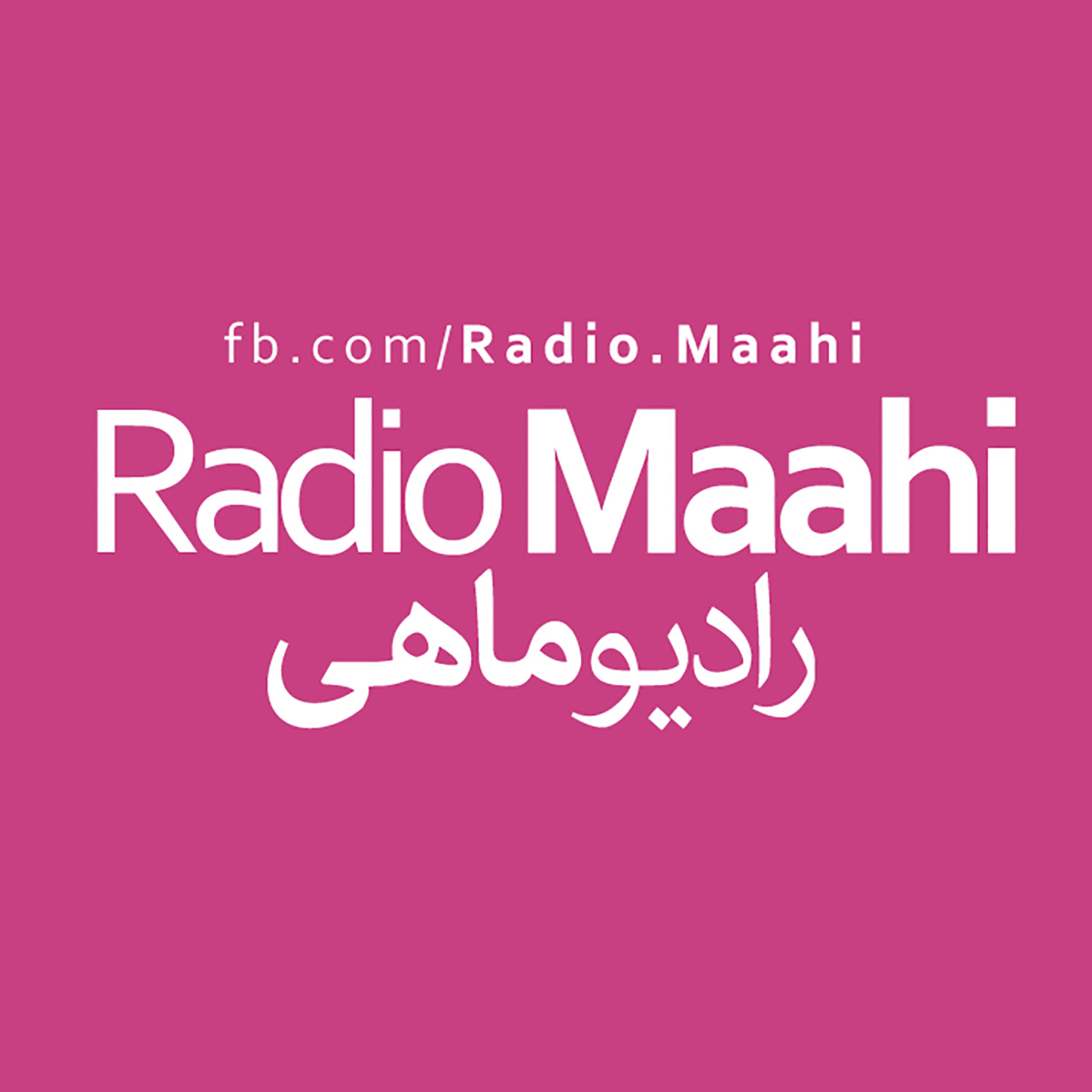 Radio Maahi | پادکست فارسی رادیو ماهی podcast artwork