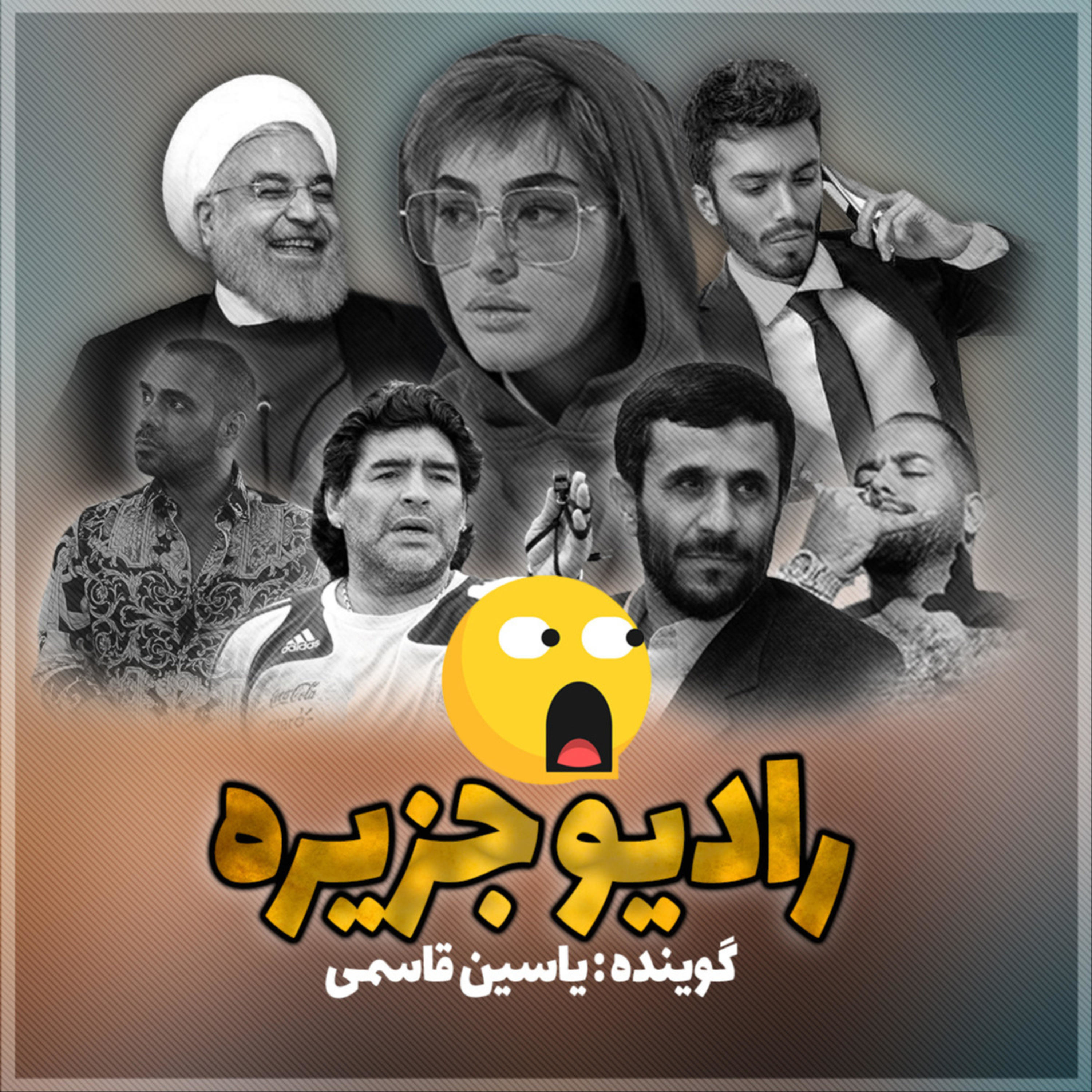 کاور پادکست رادیو جزیره - شماره 1