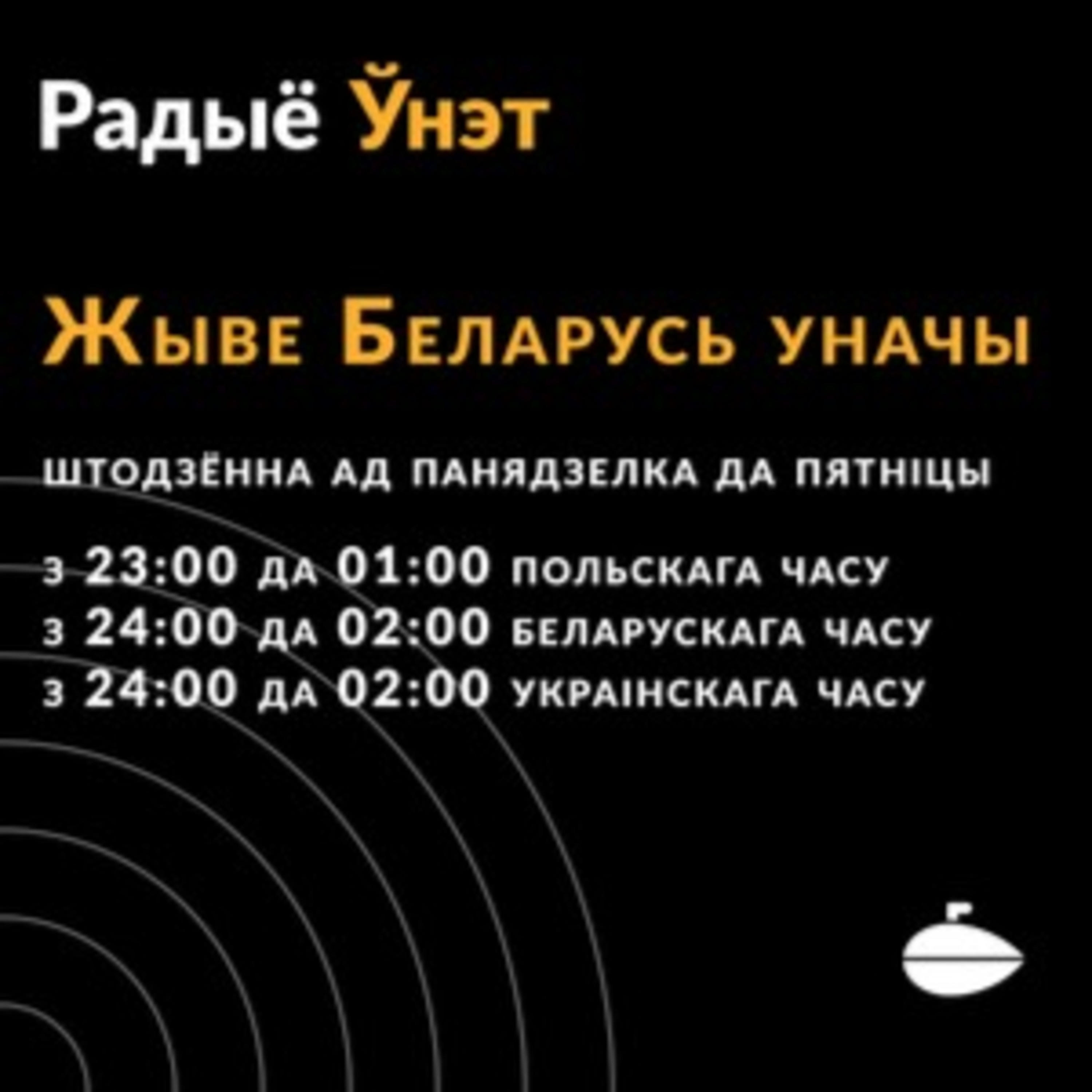 Радыё Ўнэт | беларускае радыё ў Польшчы