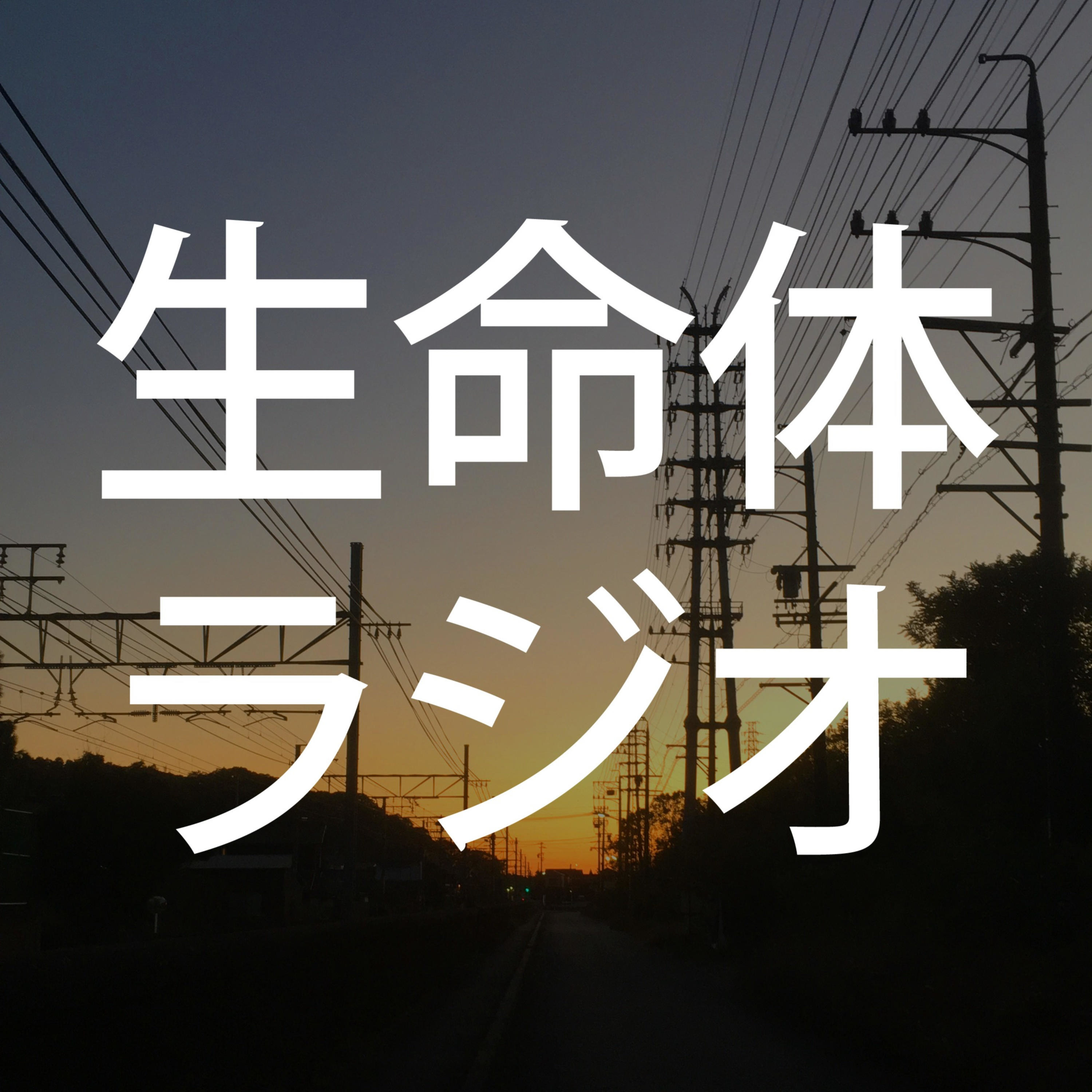 生命体ラジオ podcast artwork