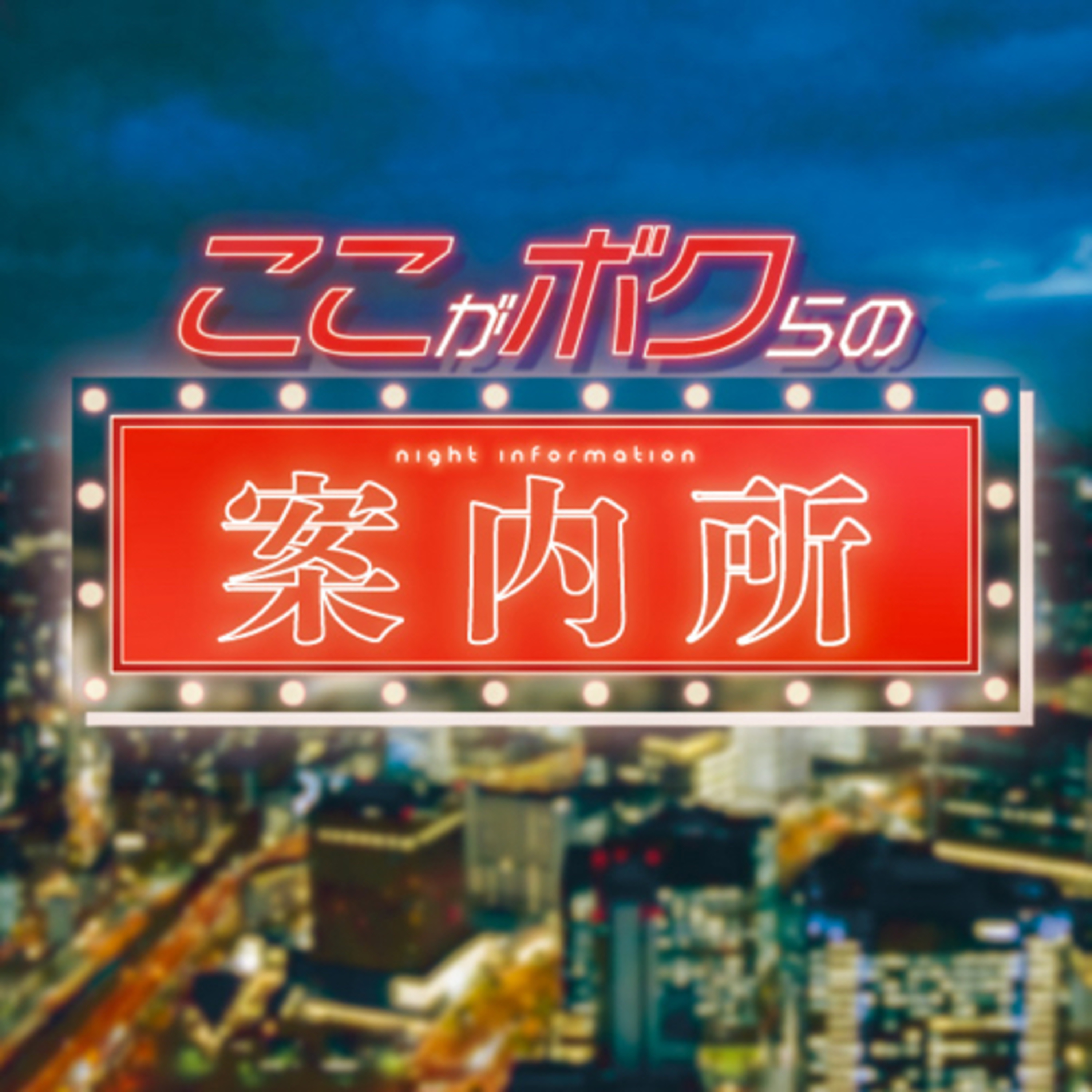 エロ話 上手なフェラって お客様からの質問 エロ話 ここがボ Podcast Addict