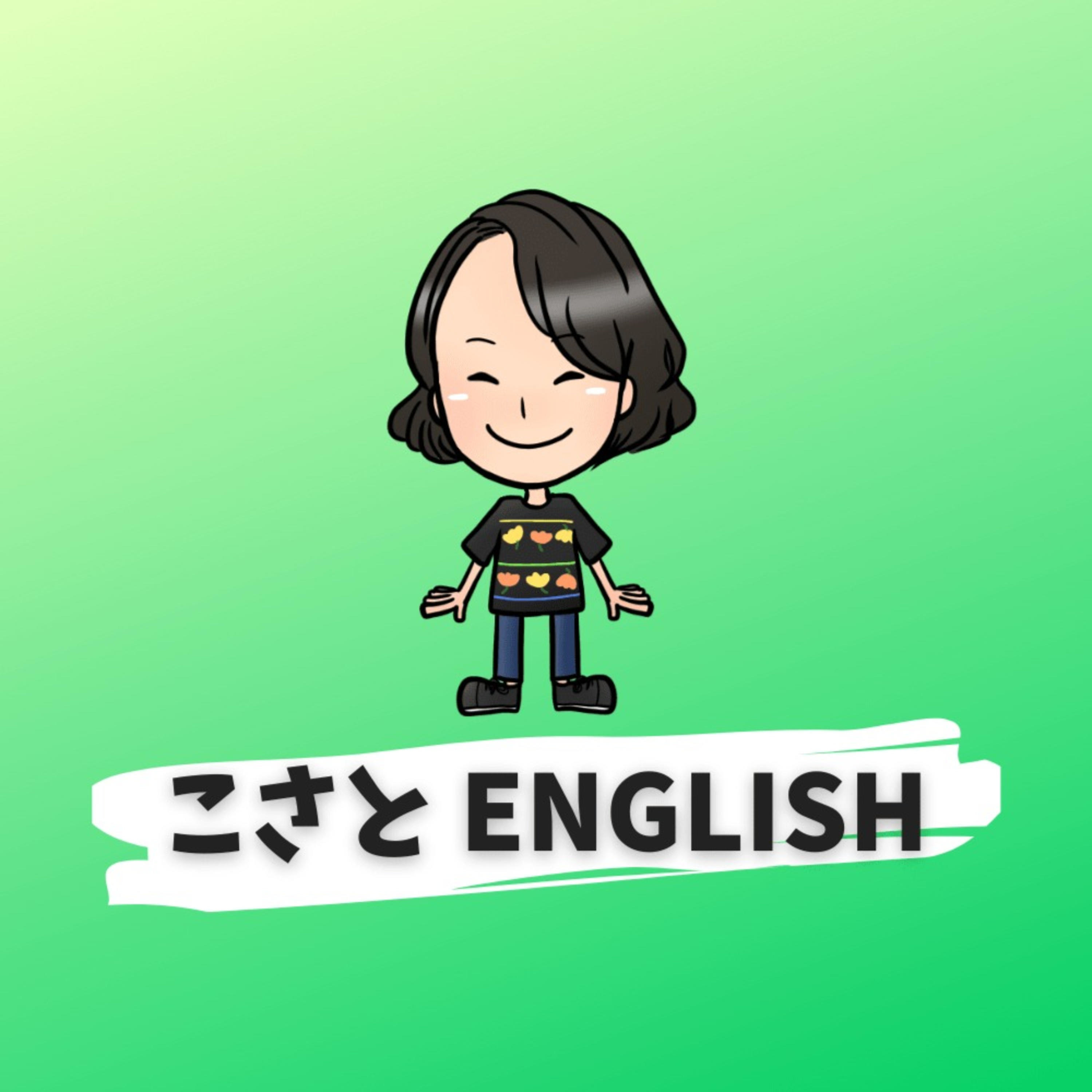 こさと ENGLISH: 中学英文法でカンタン英会話 podcast artwork
