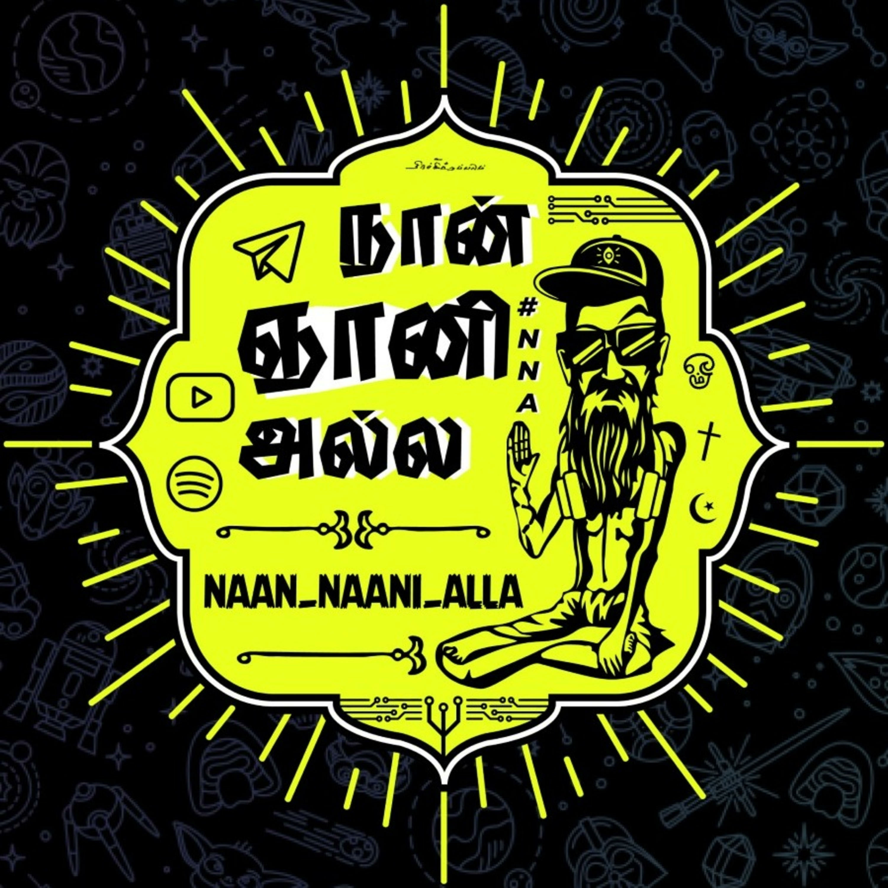 #NNA-Podcast நான் ஞானி அல்ல