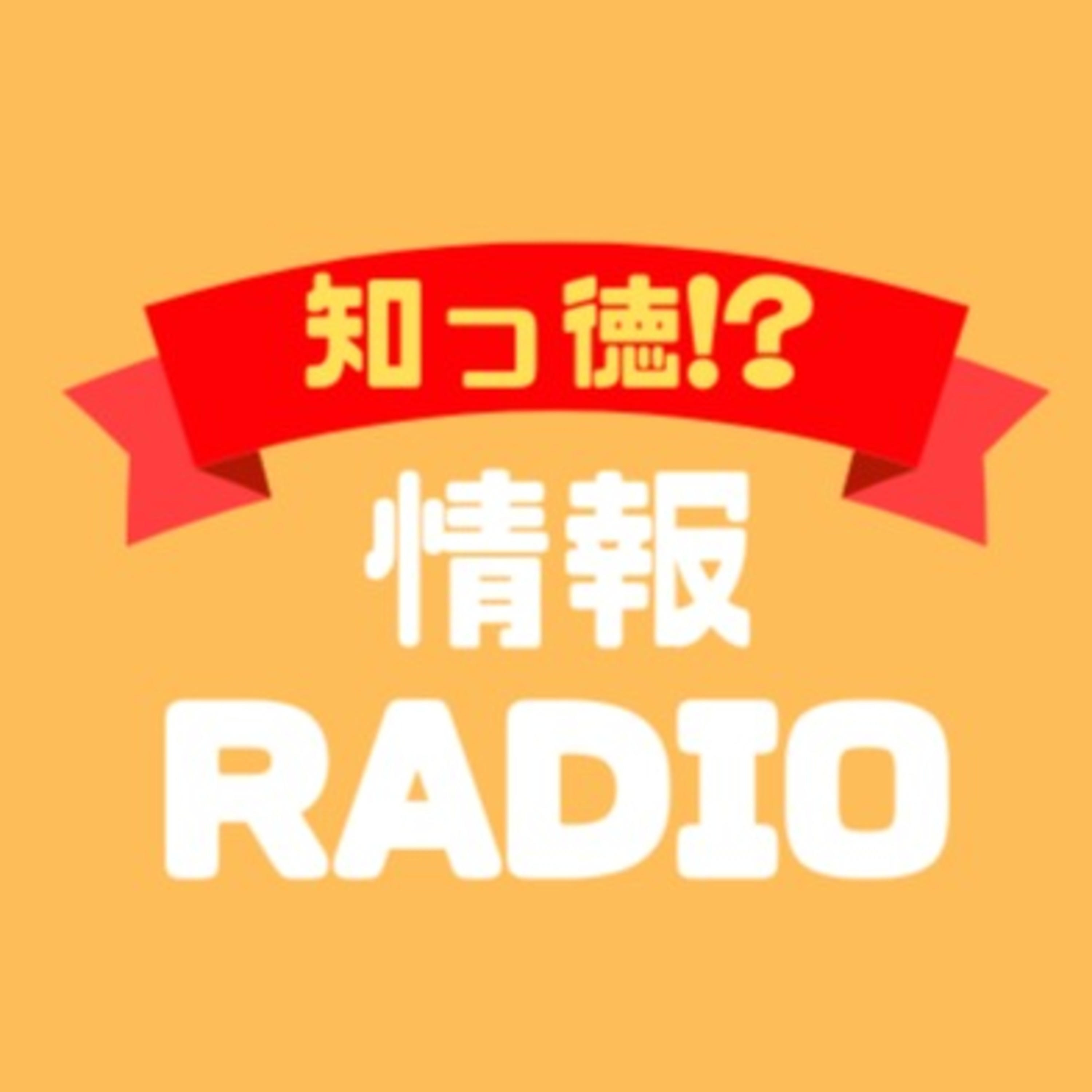 知っ徳！？情報Radio