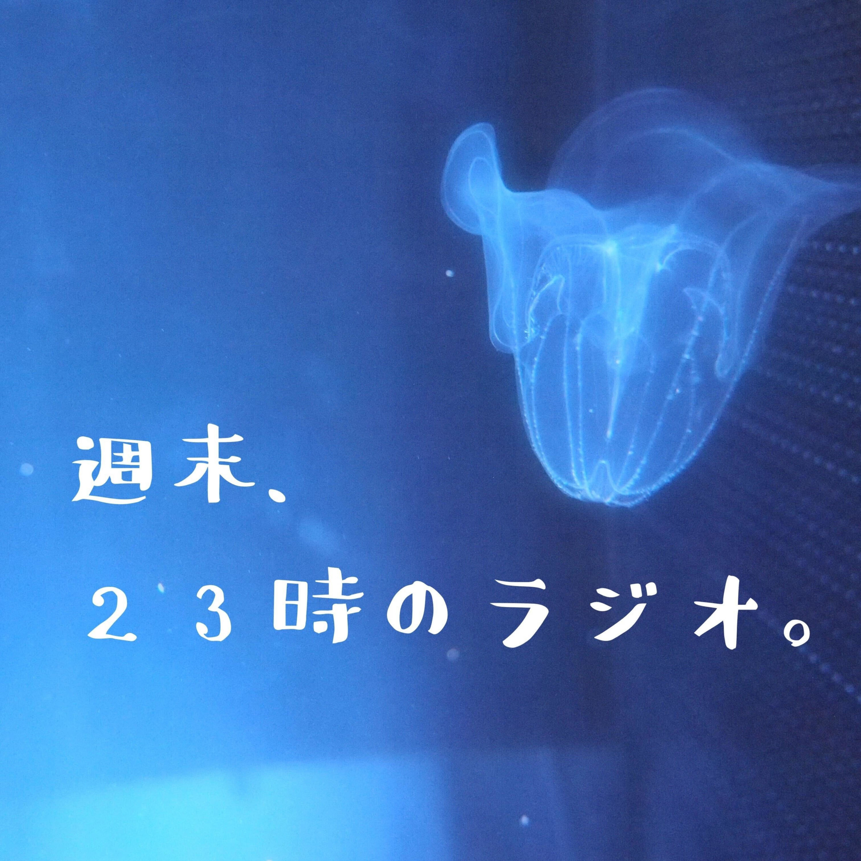 週末、23時のラジオ。