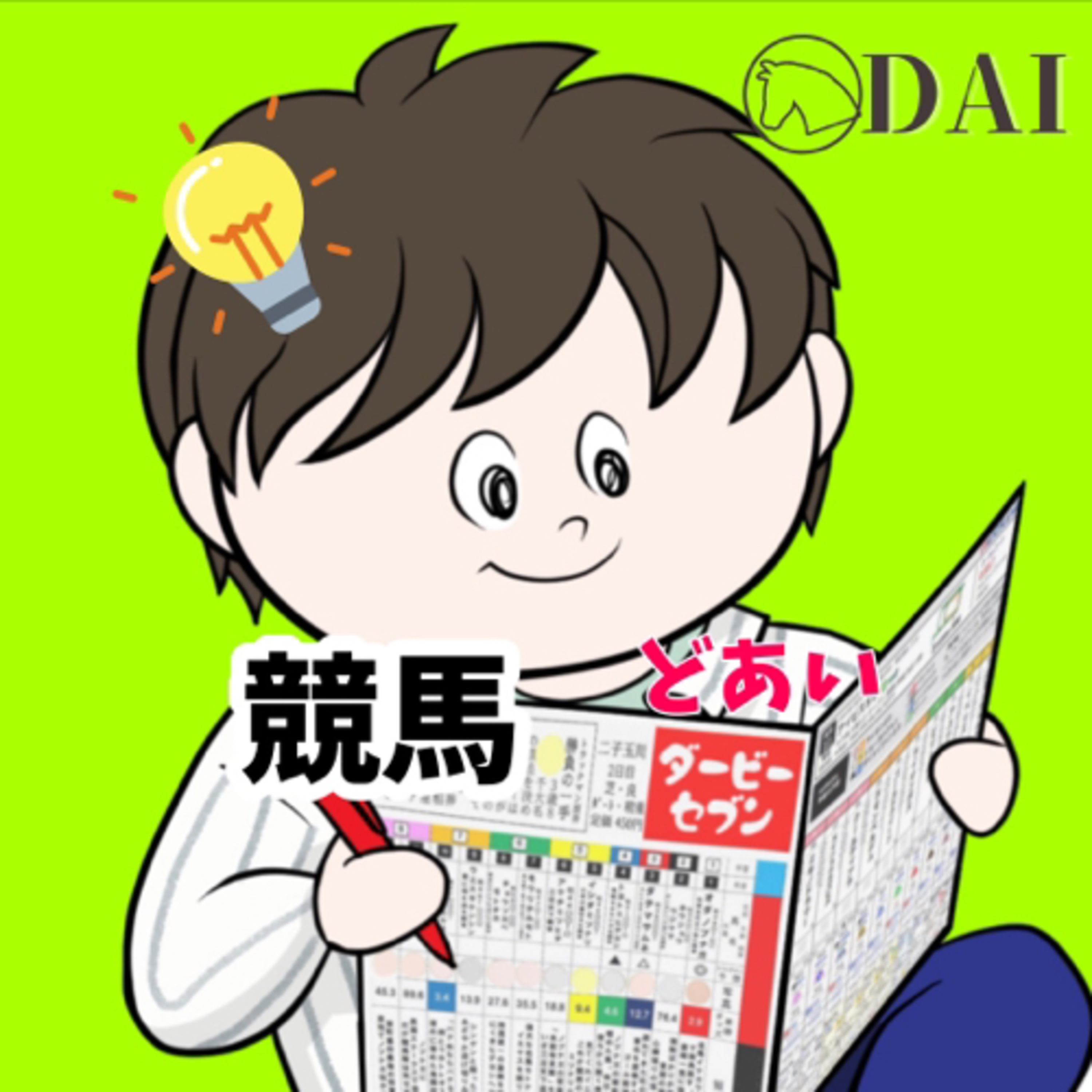 競馬リテラシー向上委員会