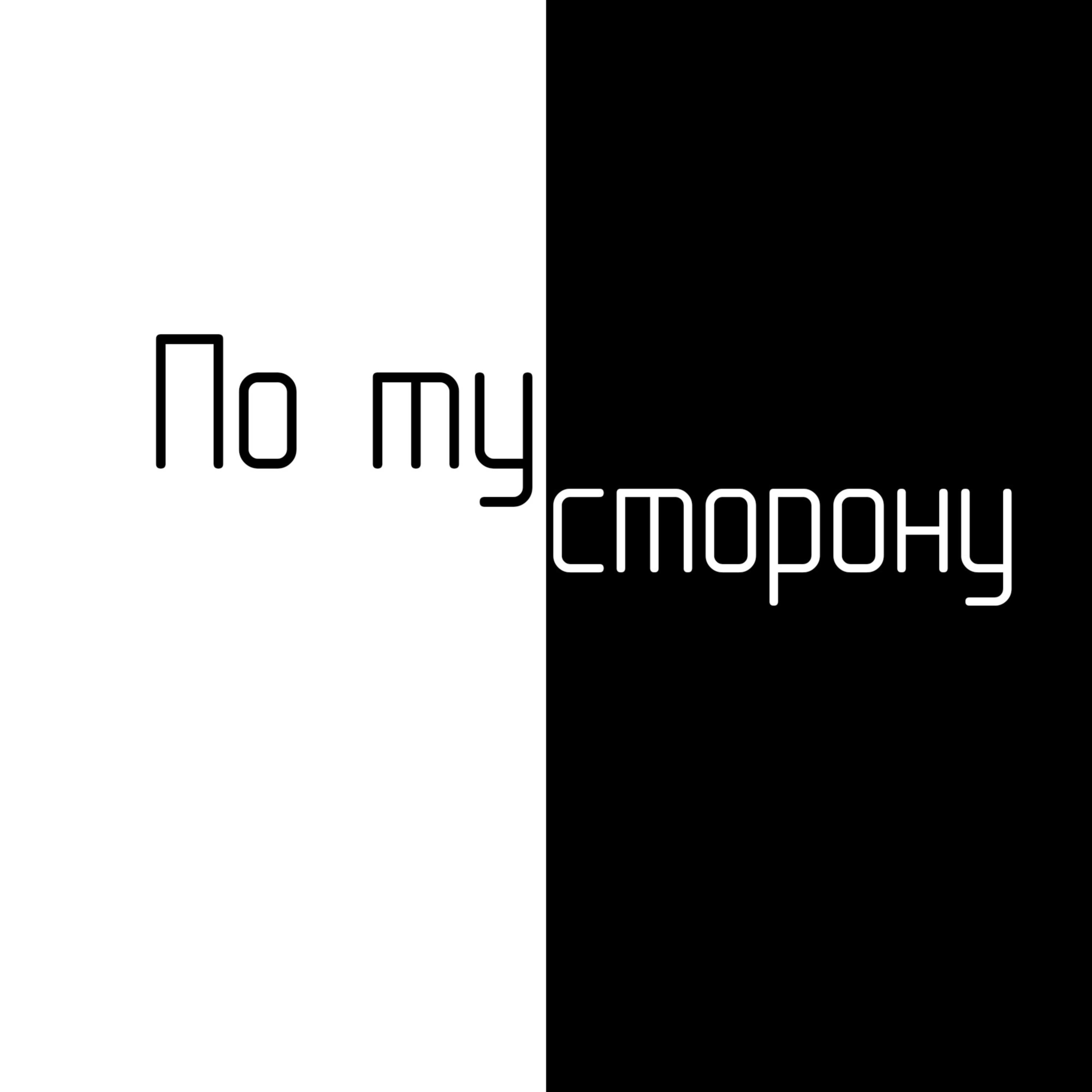 По ту сторону