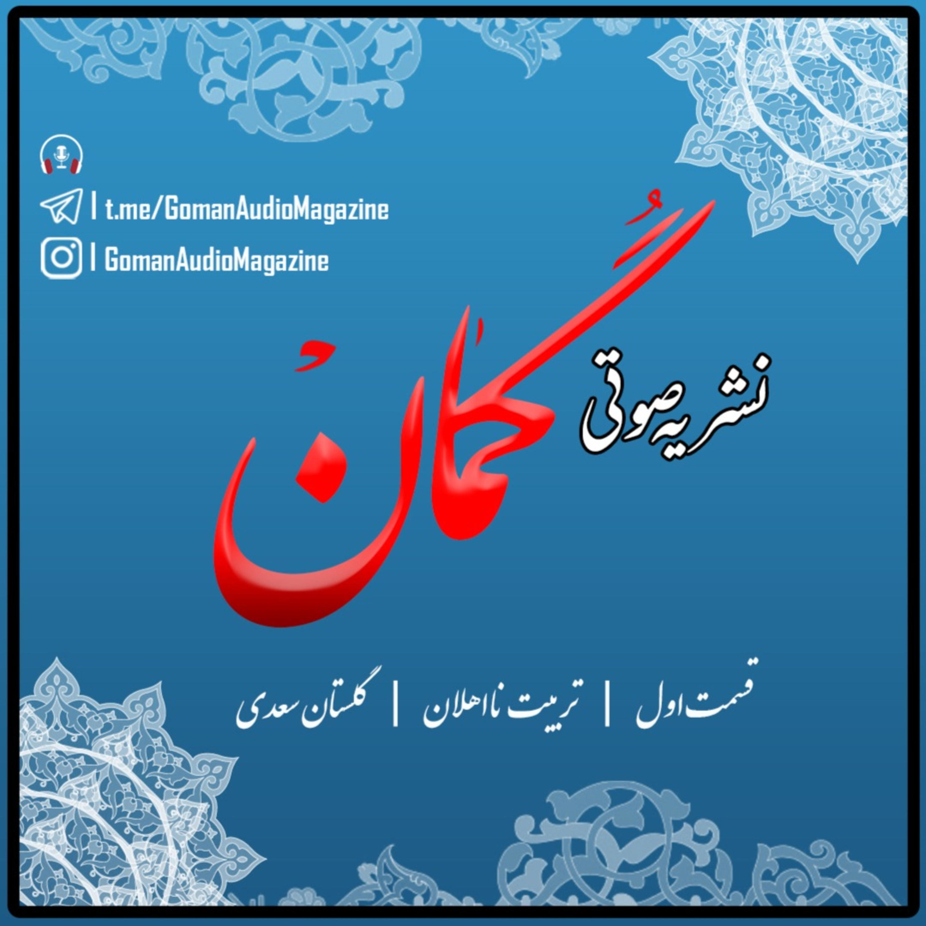 قسمت اول /تربیت نااهلان / گلستان سعدی podcast artwork