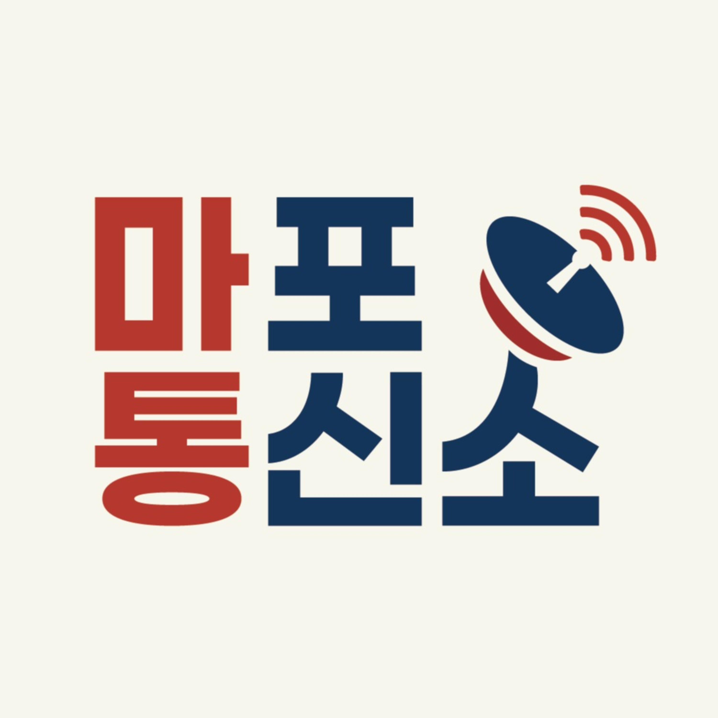 마포통신소