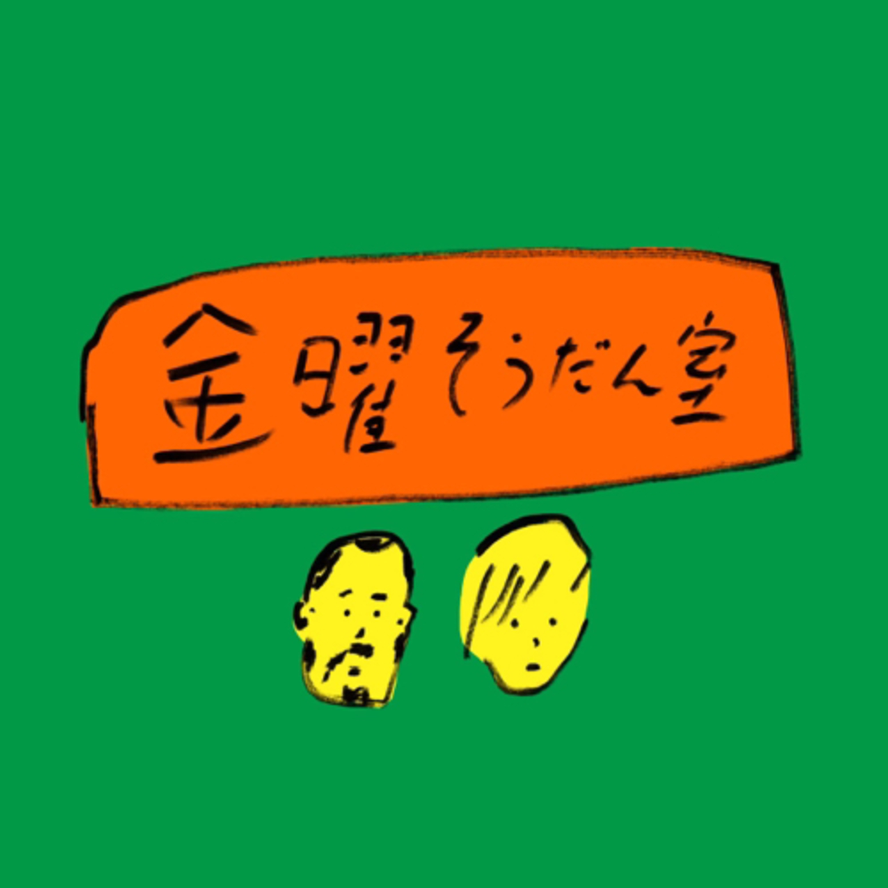 金曜そうだん室 podcast artwork