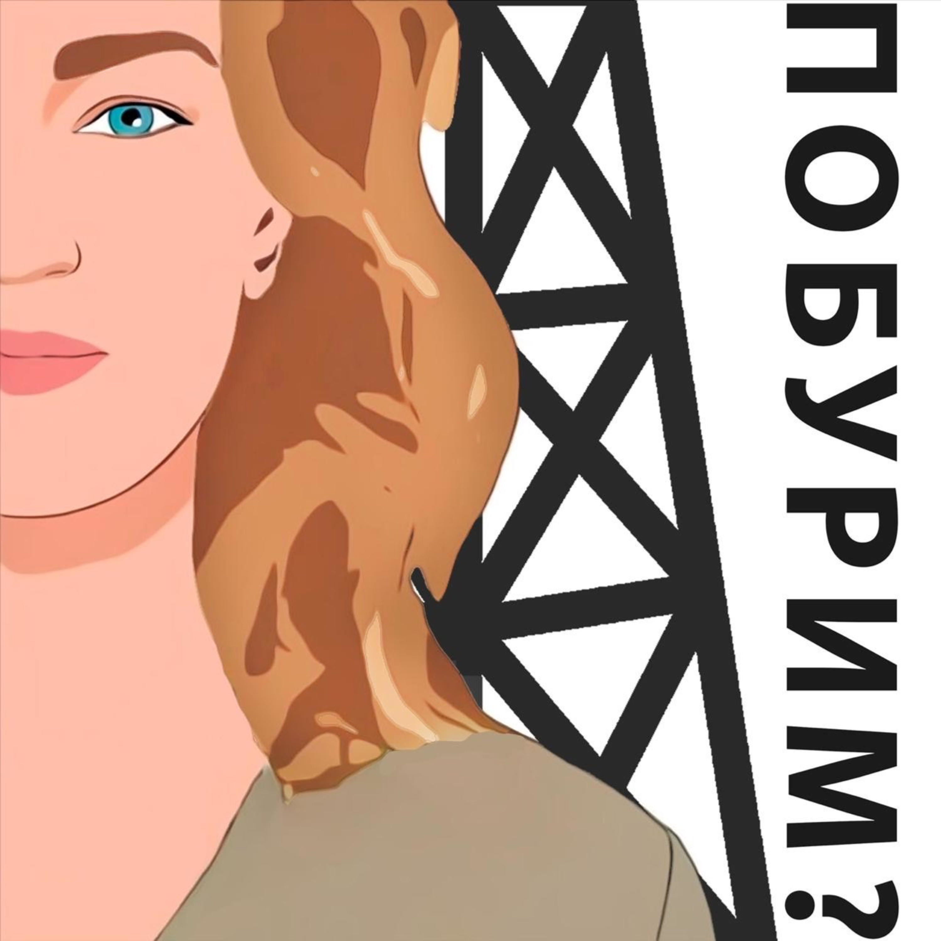 ПОБУРИМ? podcast artwork