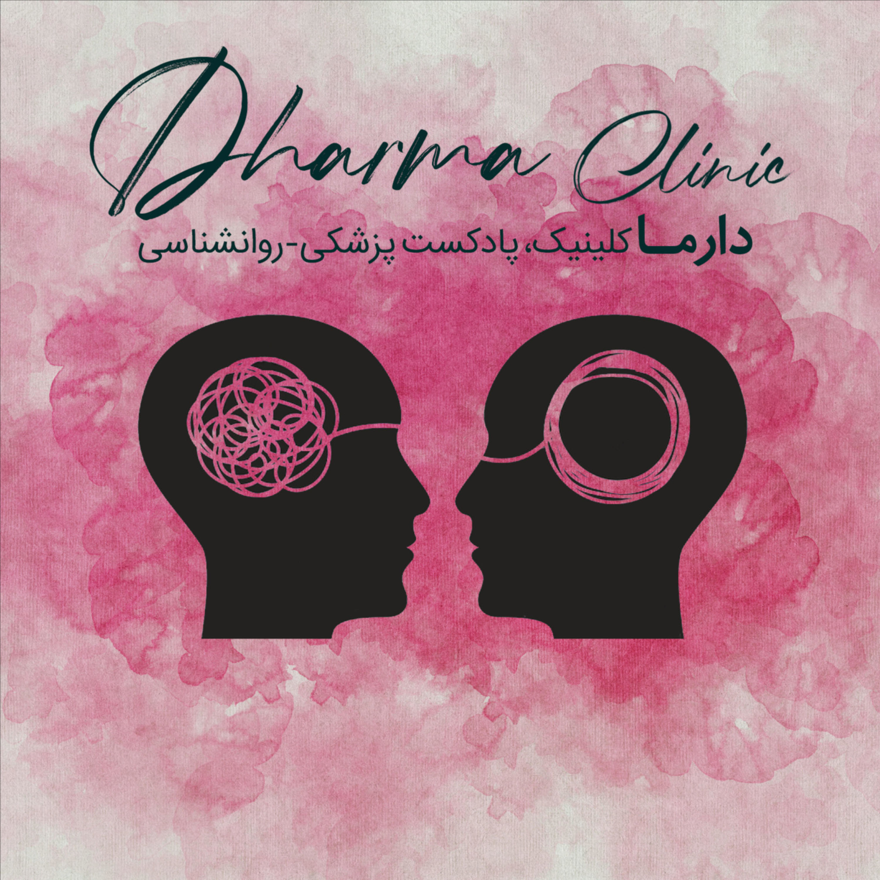 پادکست روانشناسی و پزشکی دارما کلینیک | Dharma Clinic Podcast پادکست روانشناسی و پزشکی دارما کلینیک | Dharma Clinic Podcast