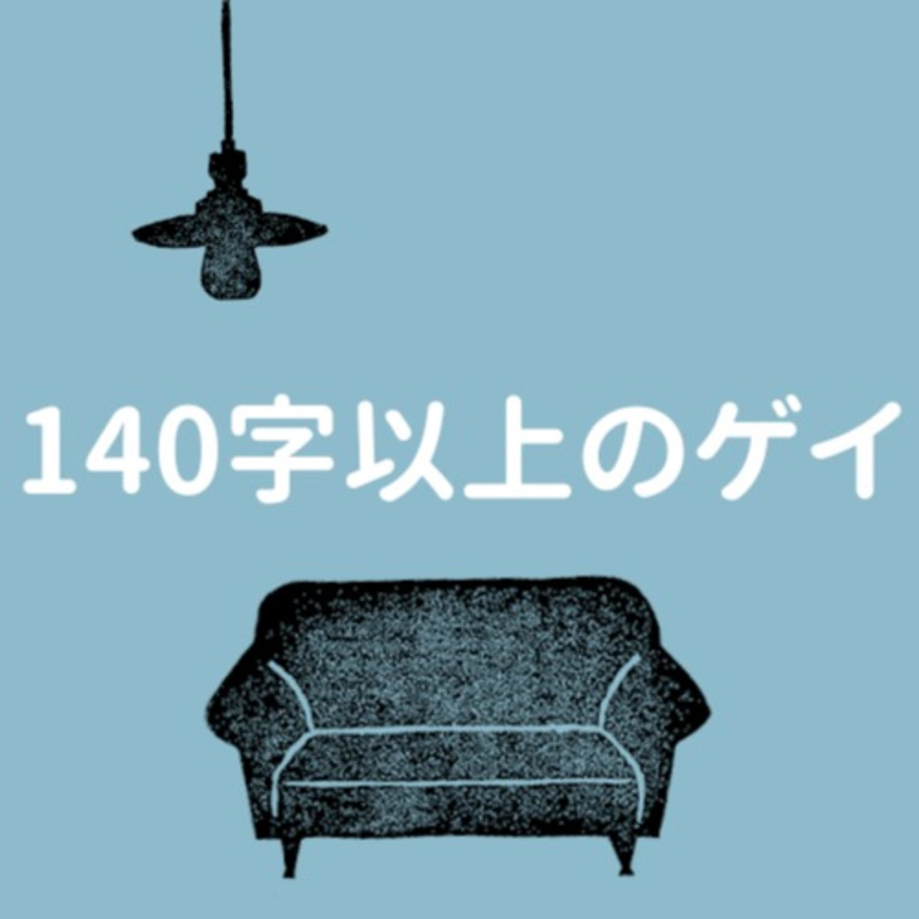 15 モデル兼人気youtuberが今気になる男4人 ゲスト おかもっちゃんねる岡本さん 140字以上のゲイ Podcast Podtail 15 モデル兼人気youtuberが今気になる男4人 ゲスト おかもっちゃんねる岡本さん 140字以上のゲイ Podcast Podtail