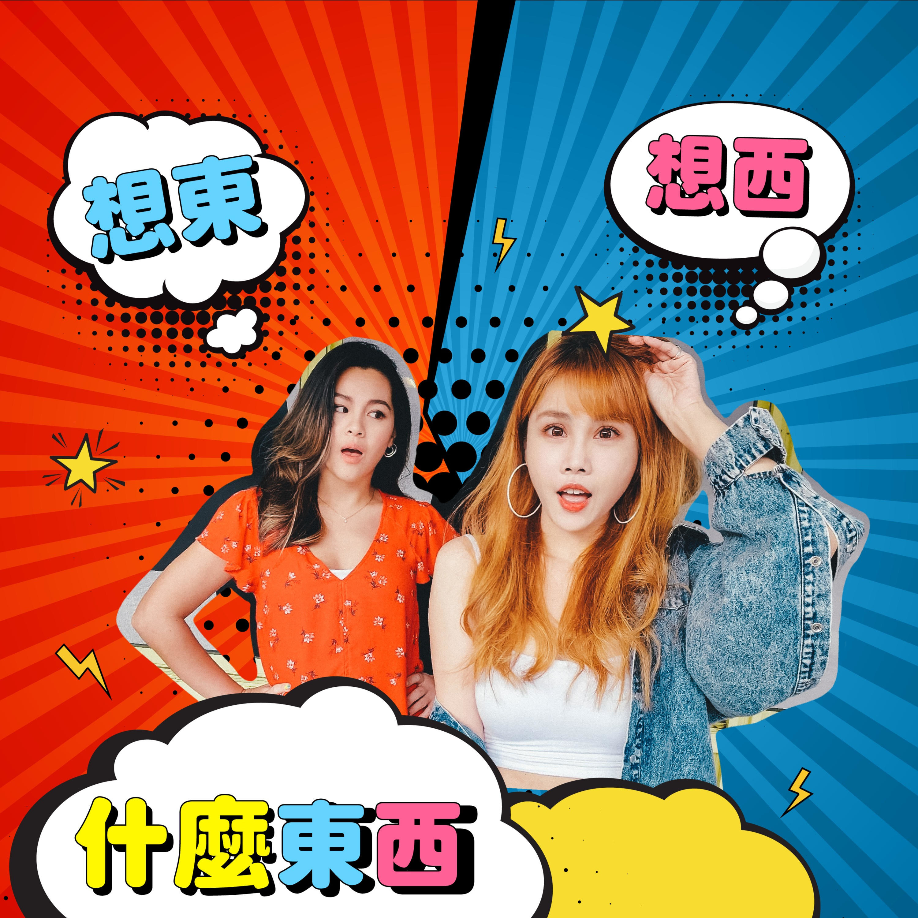 想東 · 想西 · 什麼東西