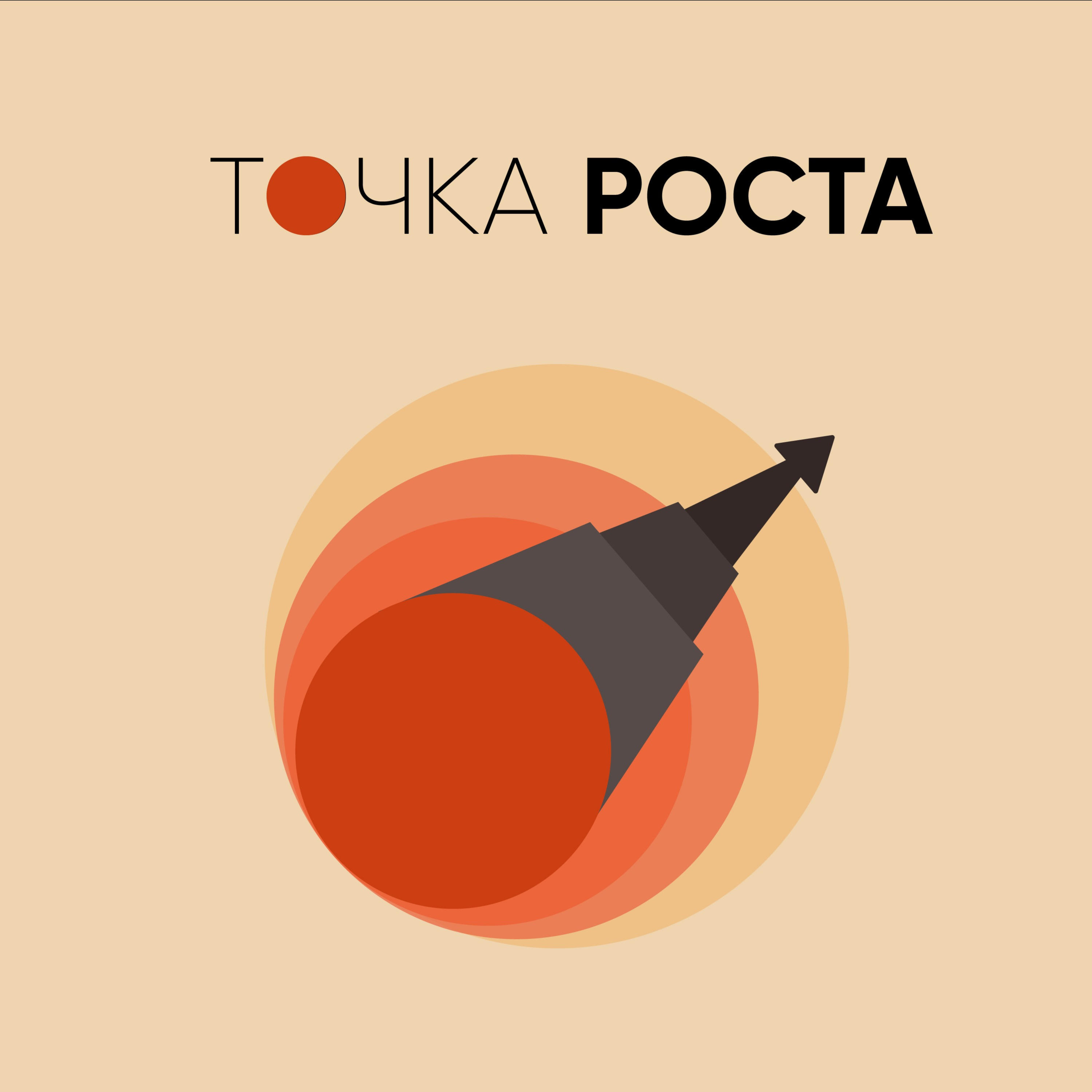 Точка роста 