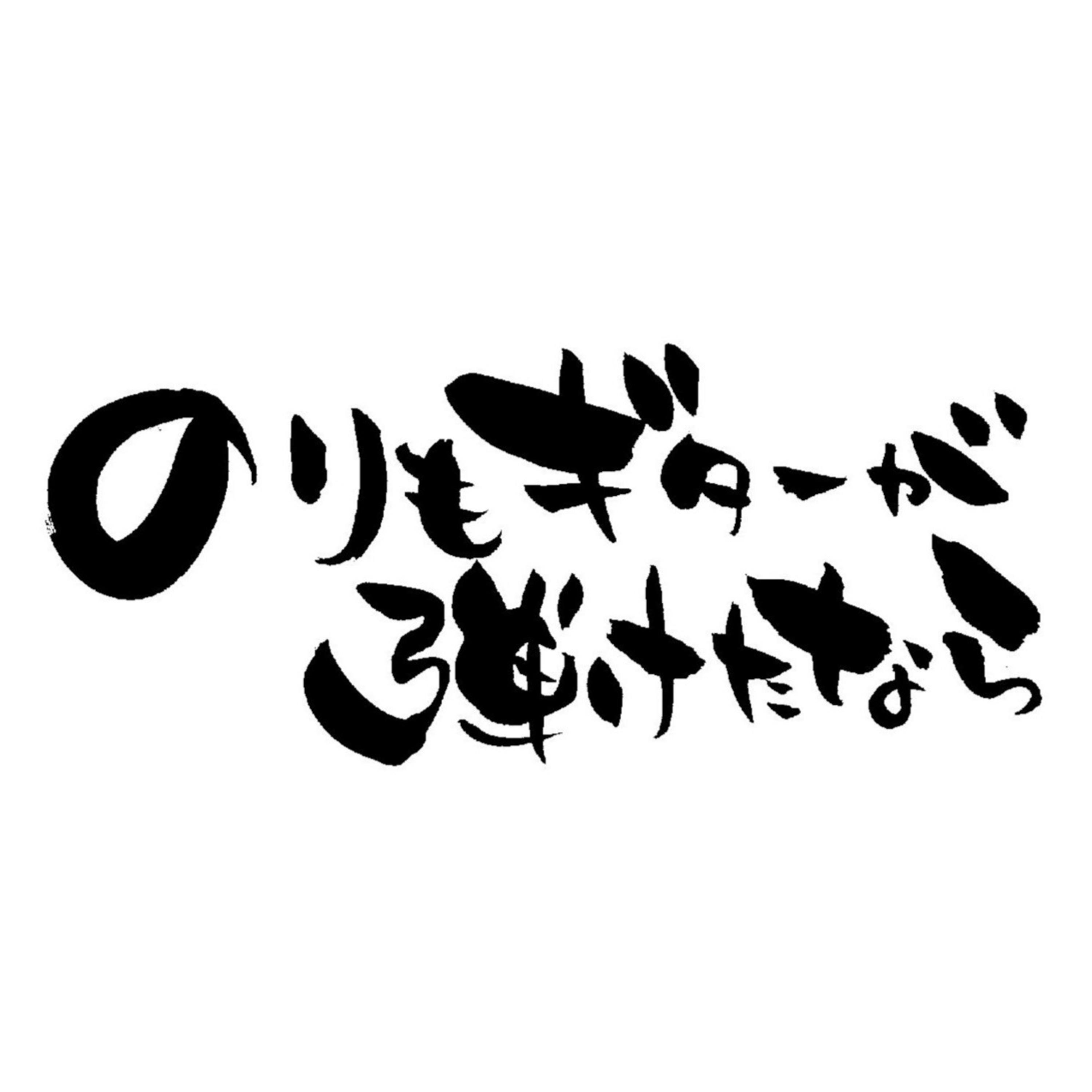 のりもギターが弾けたなら podcast artwork