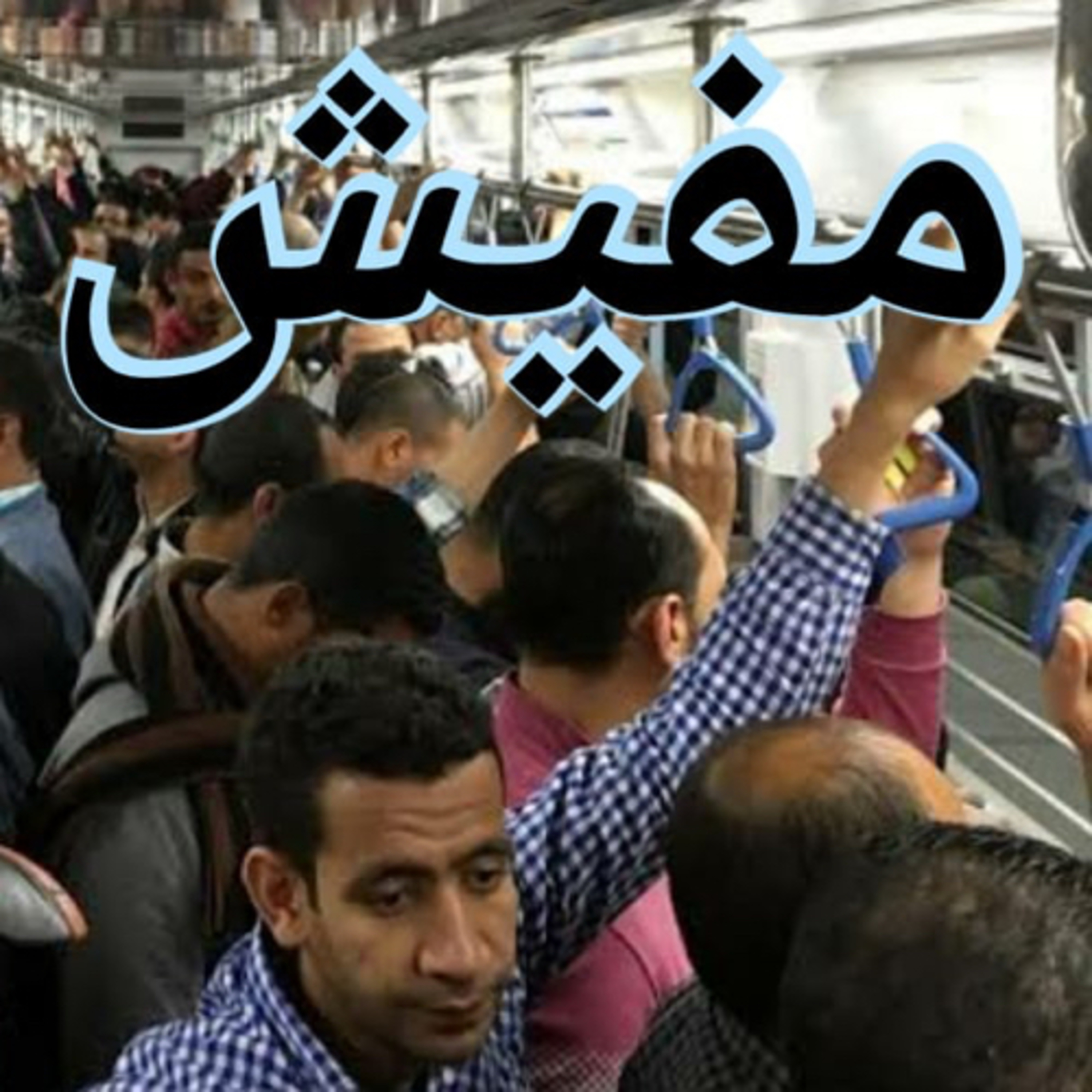 مفيش اسم cover art