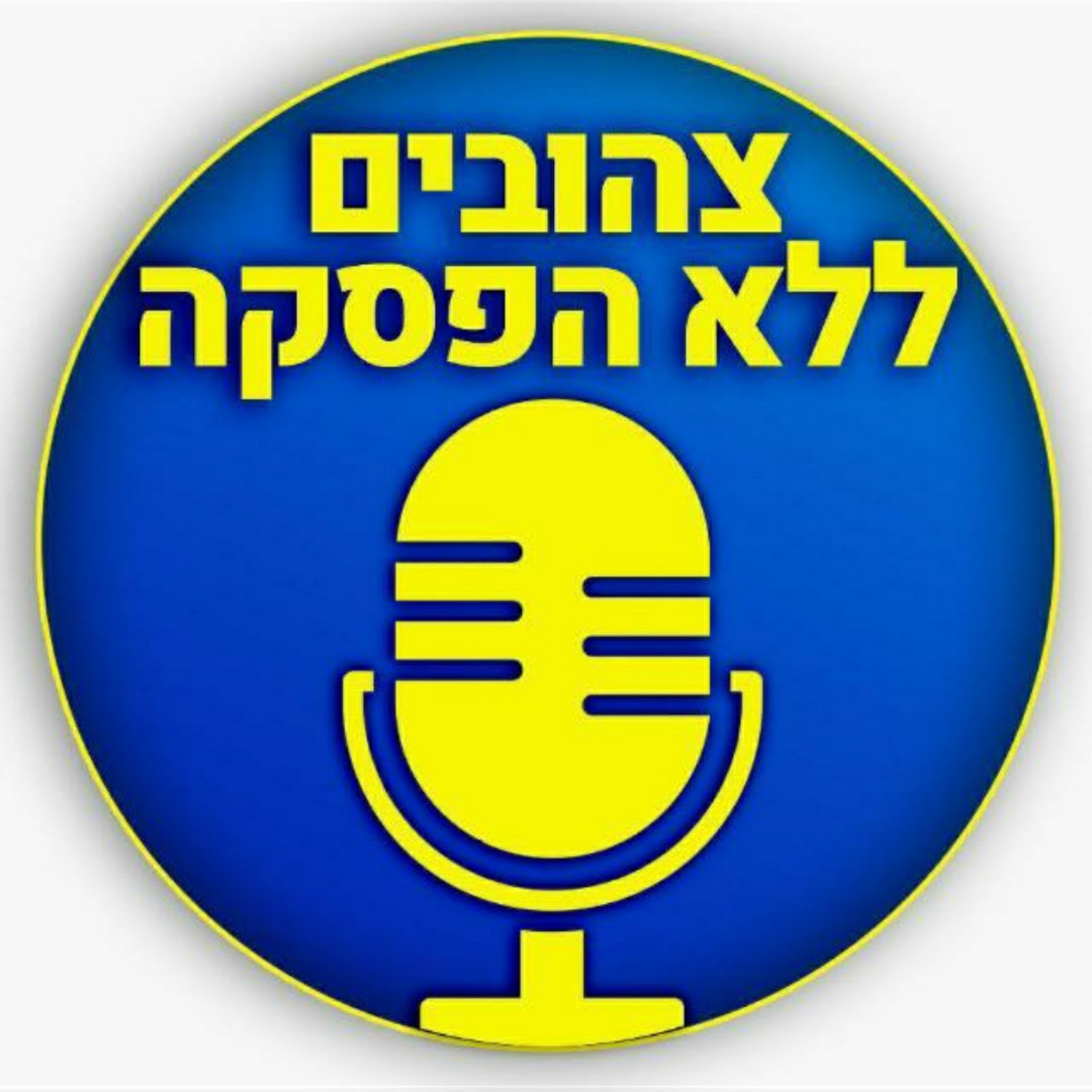 צהובים ללא הפסקה podcast artwork